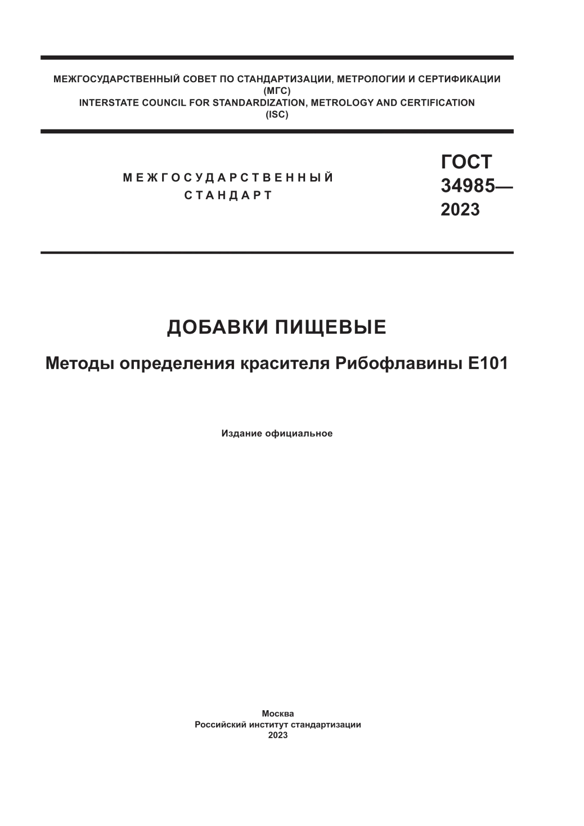 ГОСТ 34985-2023 Добавки пищевые. Методы определения красителя Рибофлавины Е101