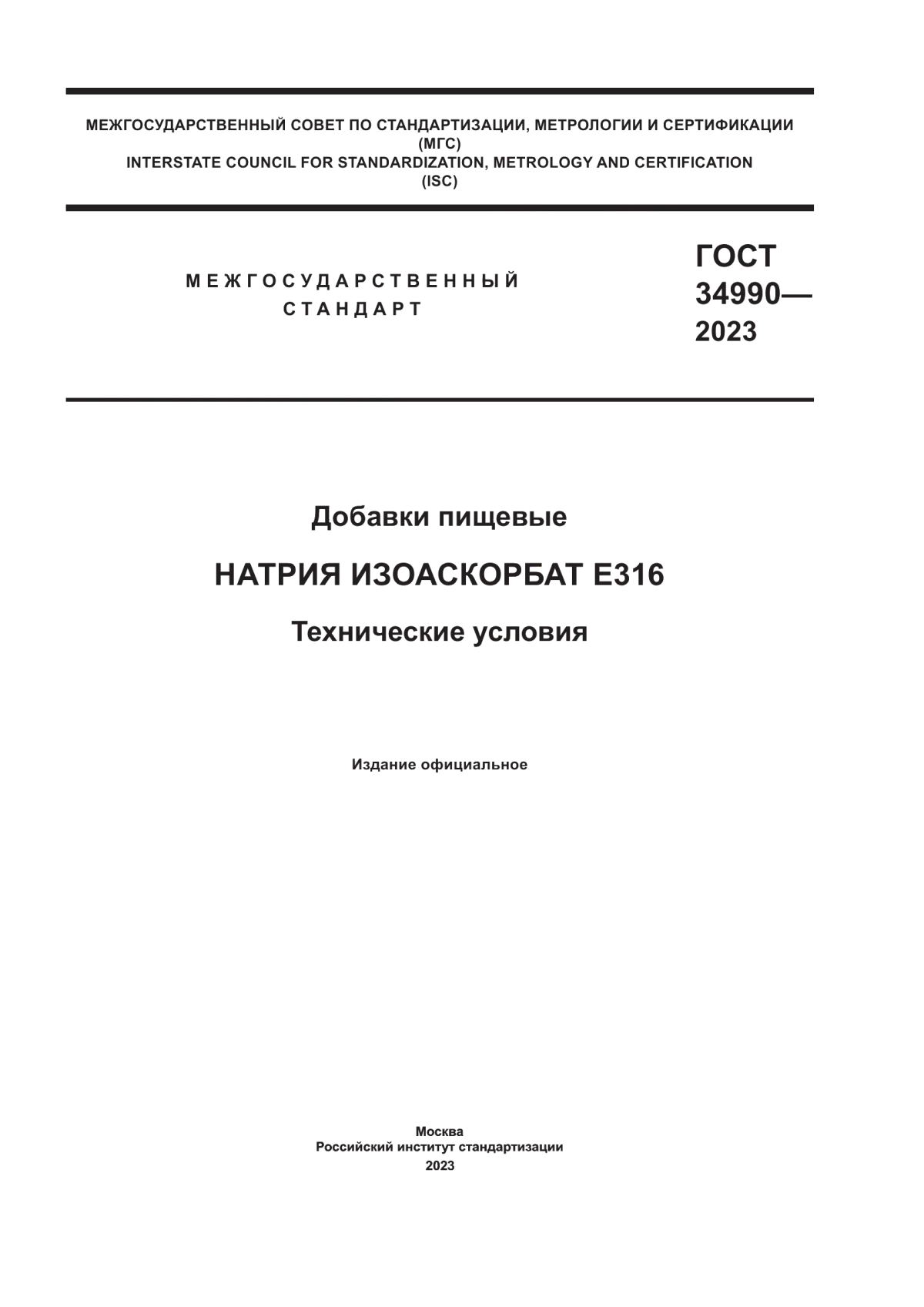 ГОСТ 34990-2023 Добавки пищевые. Натрия изоаскорбат Е316. Технические условия