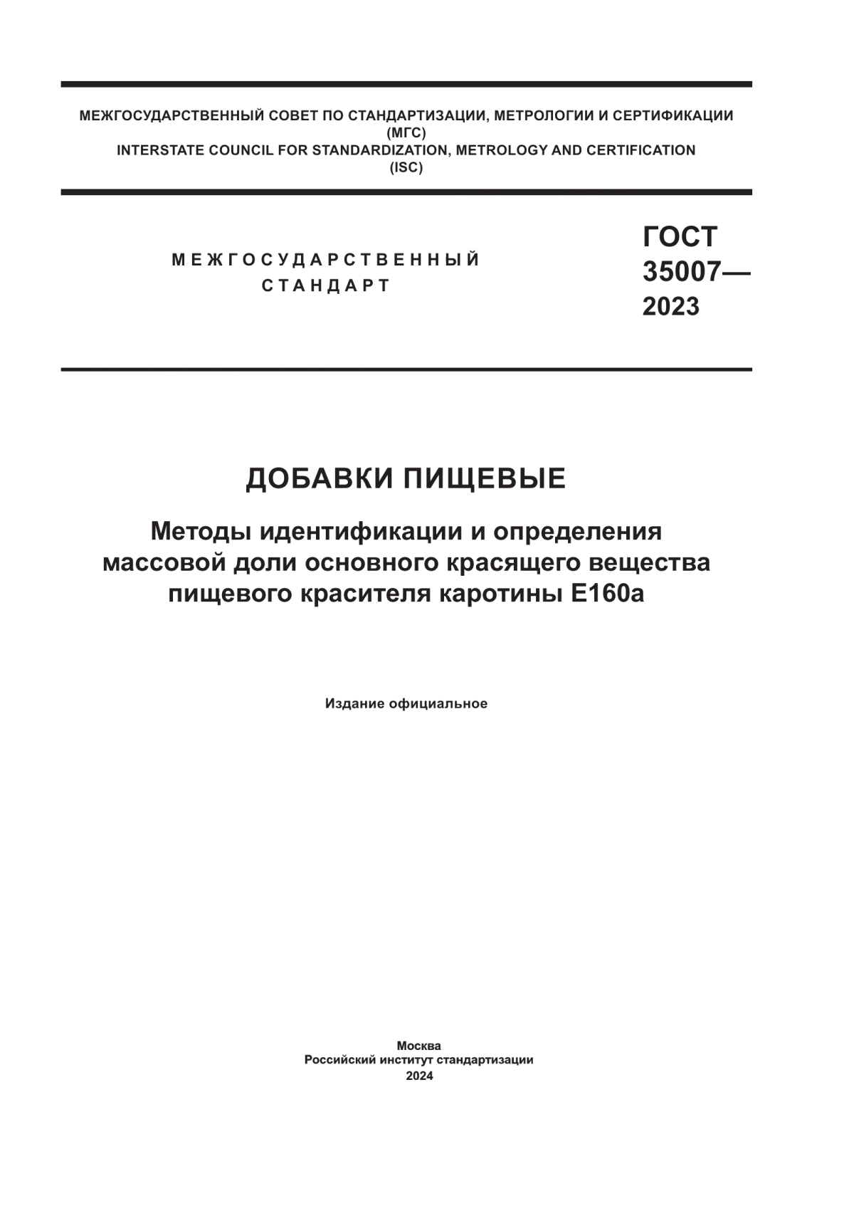 ГОСТ 35007-2023 Добавки пищевые. Методы идентификации и определения массовой доли основного красящего вещества пищевого красителя каротины Е160а