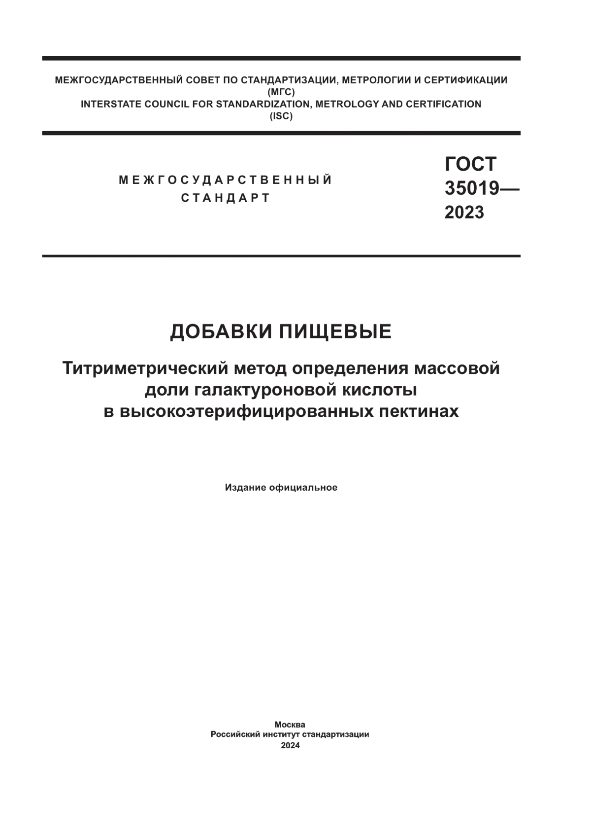 ГОСТ 35019-2023 Добавки пищевые. Титриметрический метод определения массовой доли галактуроновой кислоты в высокоэтерифицированных пектинах