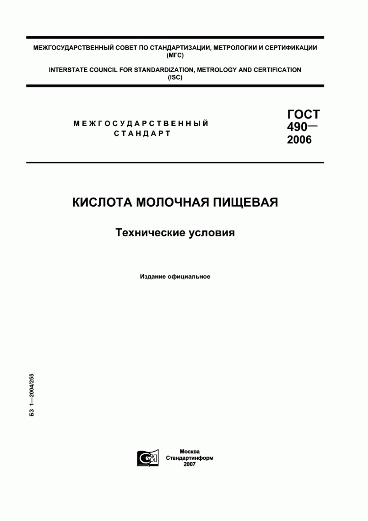 ГОСТ 490-2006 Добавки пищевые. Кислота молочная Е270. Технические условия