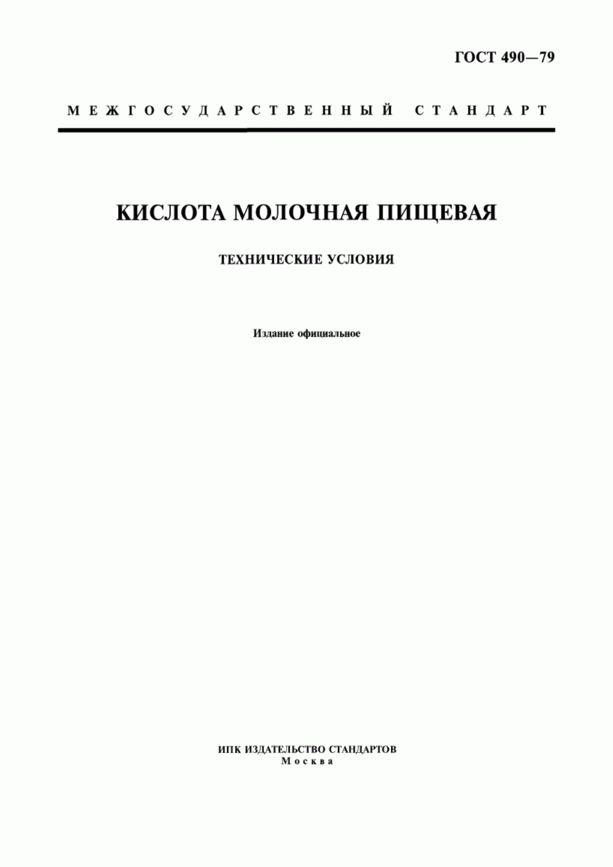 ГОСТ 490-79 Кислота молочная пищевая. Технические условия