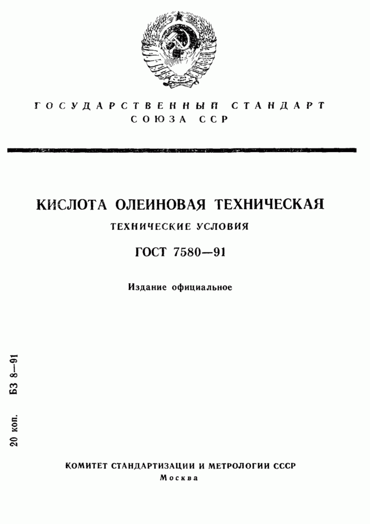 ГОСТ 7580-91 Кислота олеиновая техническая. Технические условия