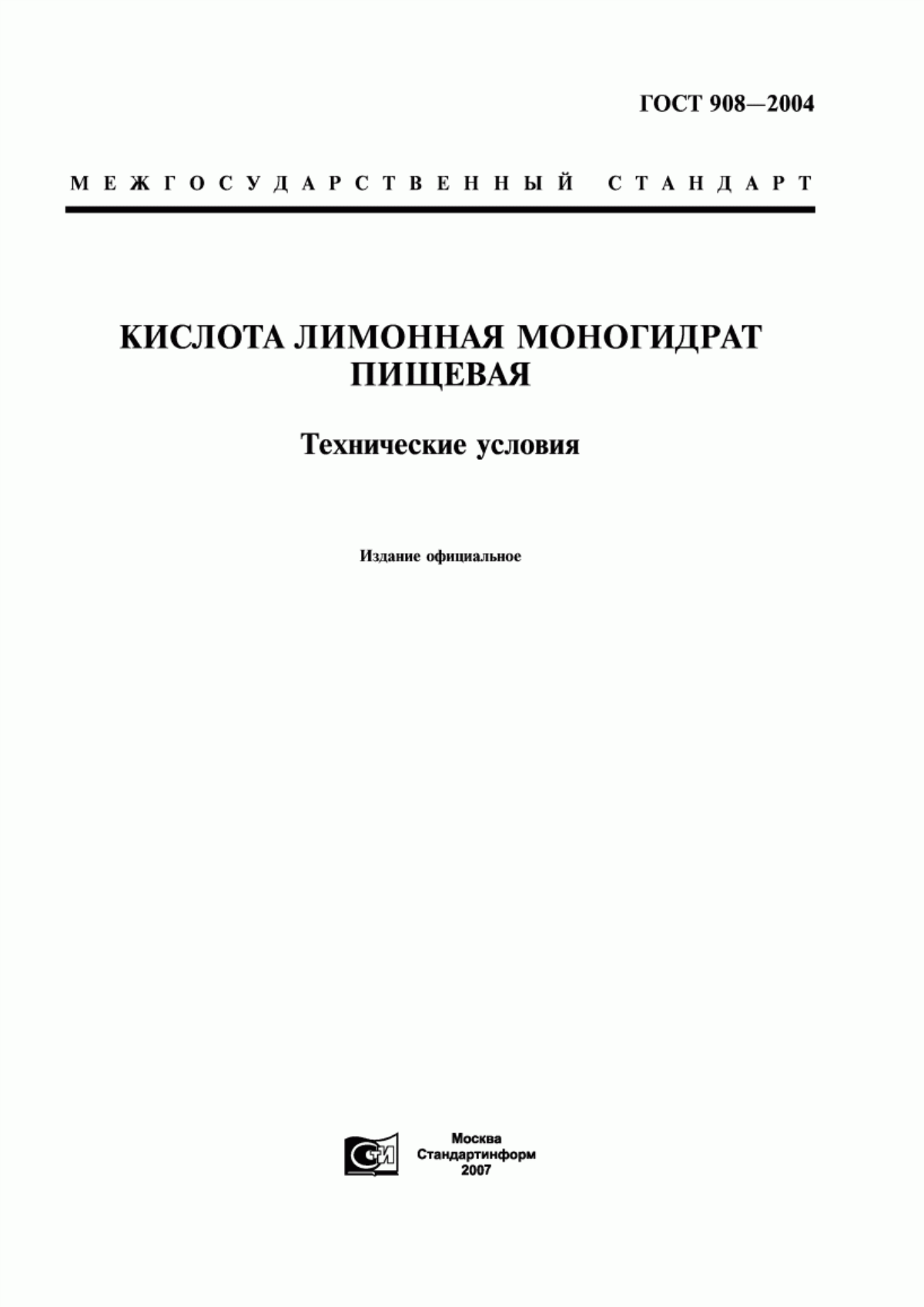 ГОСТ 908-2004 Кислота лимонная моногидрат пищевая. Технические условия