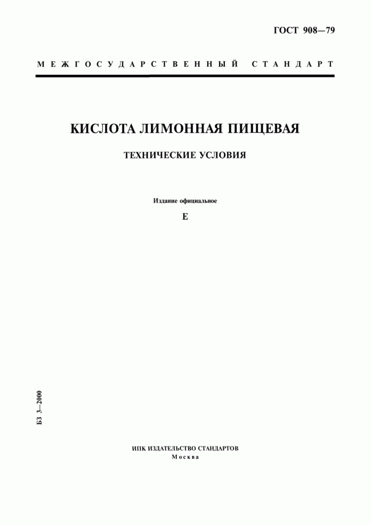 ГОСТ 908-79 Кислота лимонная пищевая. Технические условия