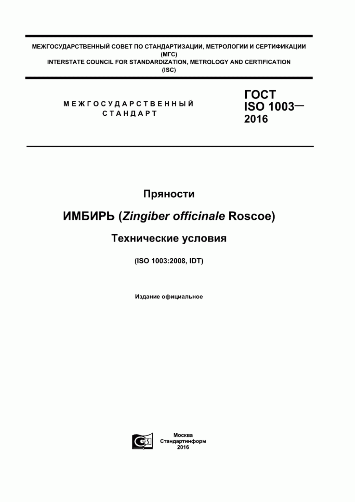 ГОСТ ISO 1003-2016 Пряности. Имбирь (Zingiber officinale Roscoe). Технические условия