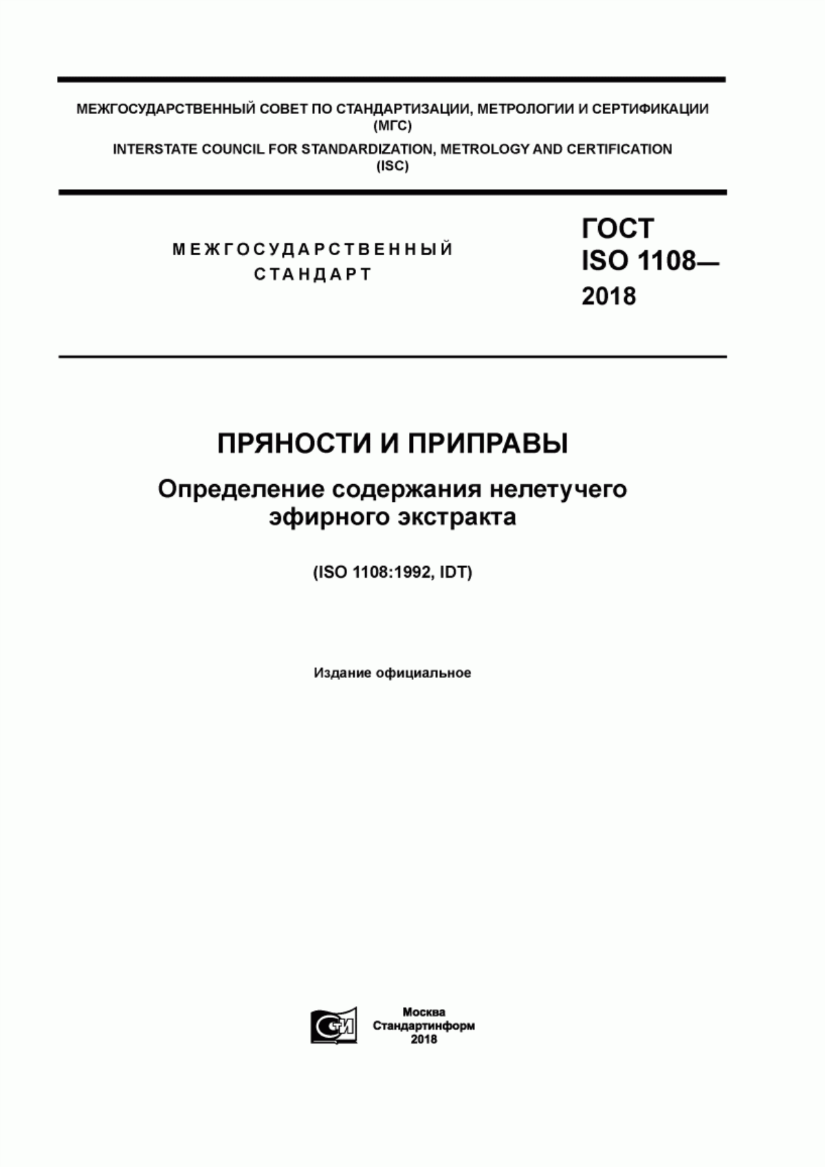 ГОСТ ISO 1108-2018 Пряности и приправы. Определение содержания нелетучего эфирного экстракта