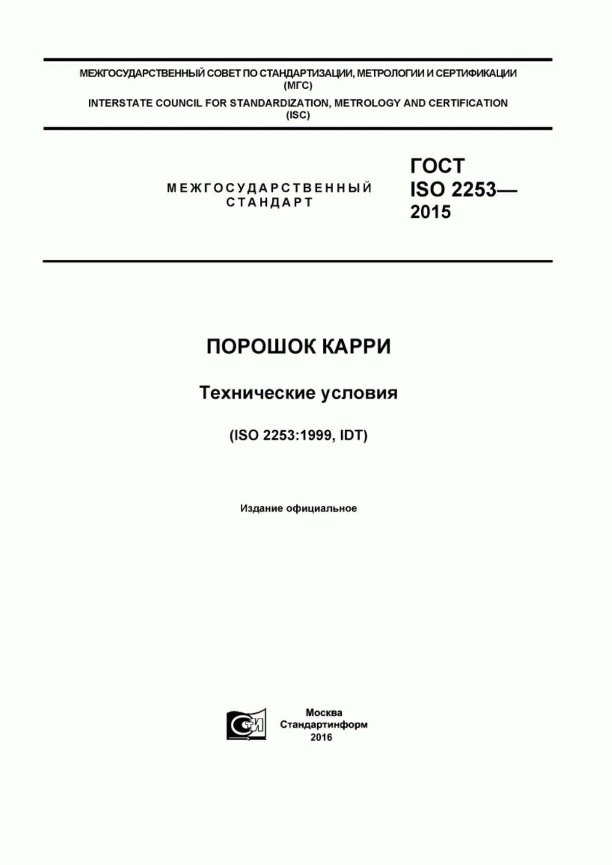 ГОСТ ISO 2253-2015 Порошок карри. Технические условия