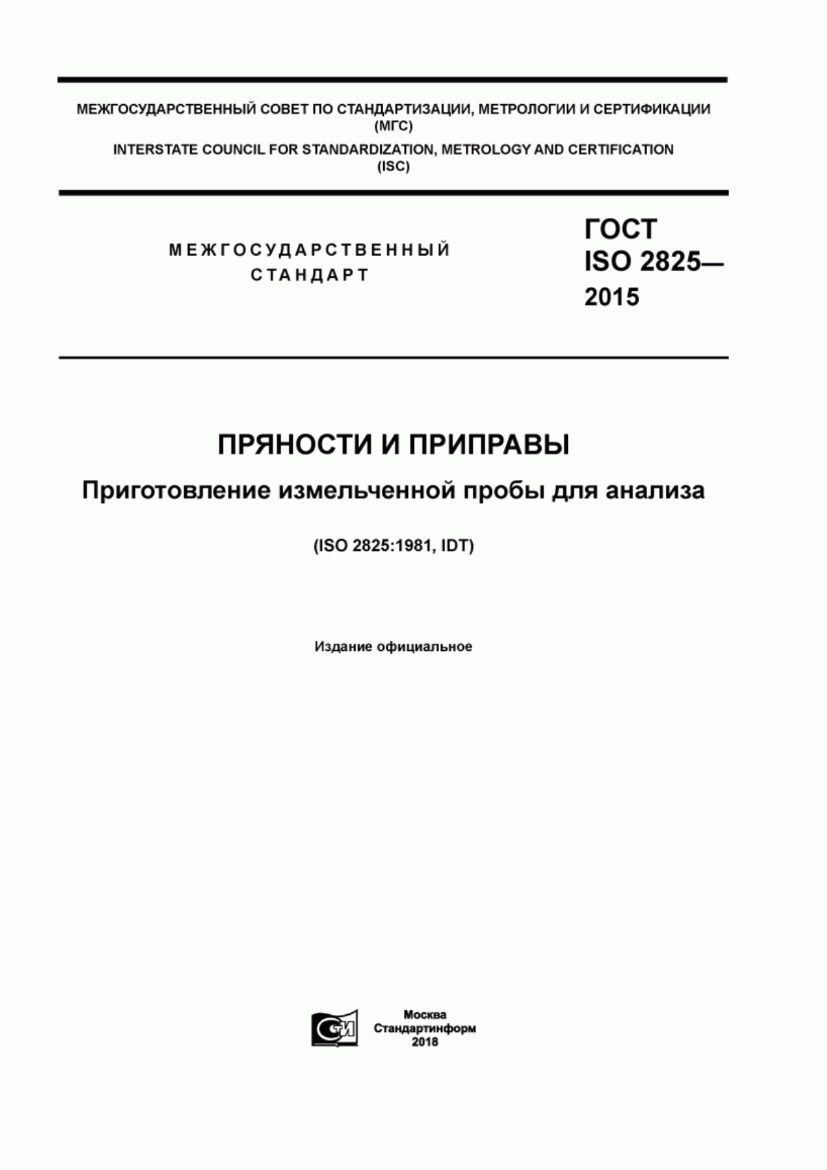 ГОСТ ISO 2825-2015 Пряности и приправы. Приготовление измельченной пробы для анализа