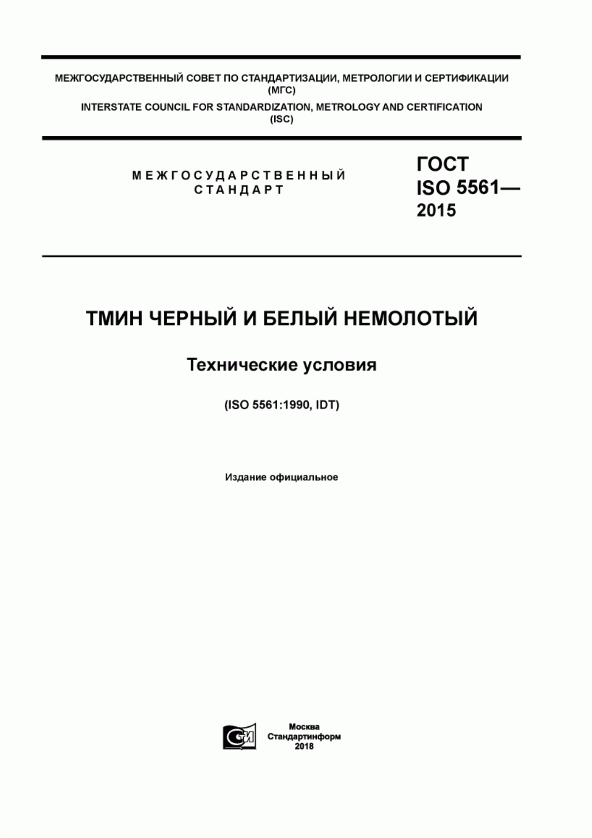 ГОСТ ISO 5561-2015 Тмин черный и белый немолотый. Технические условия