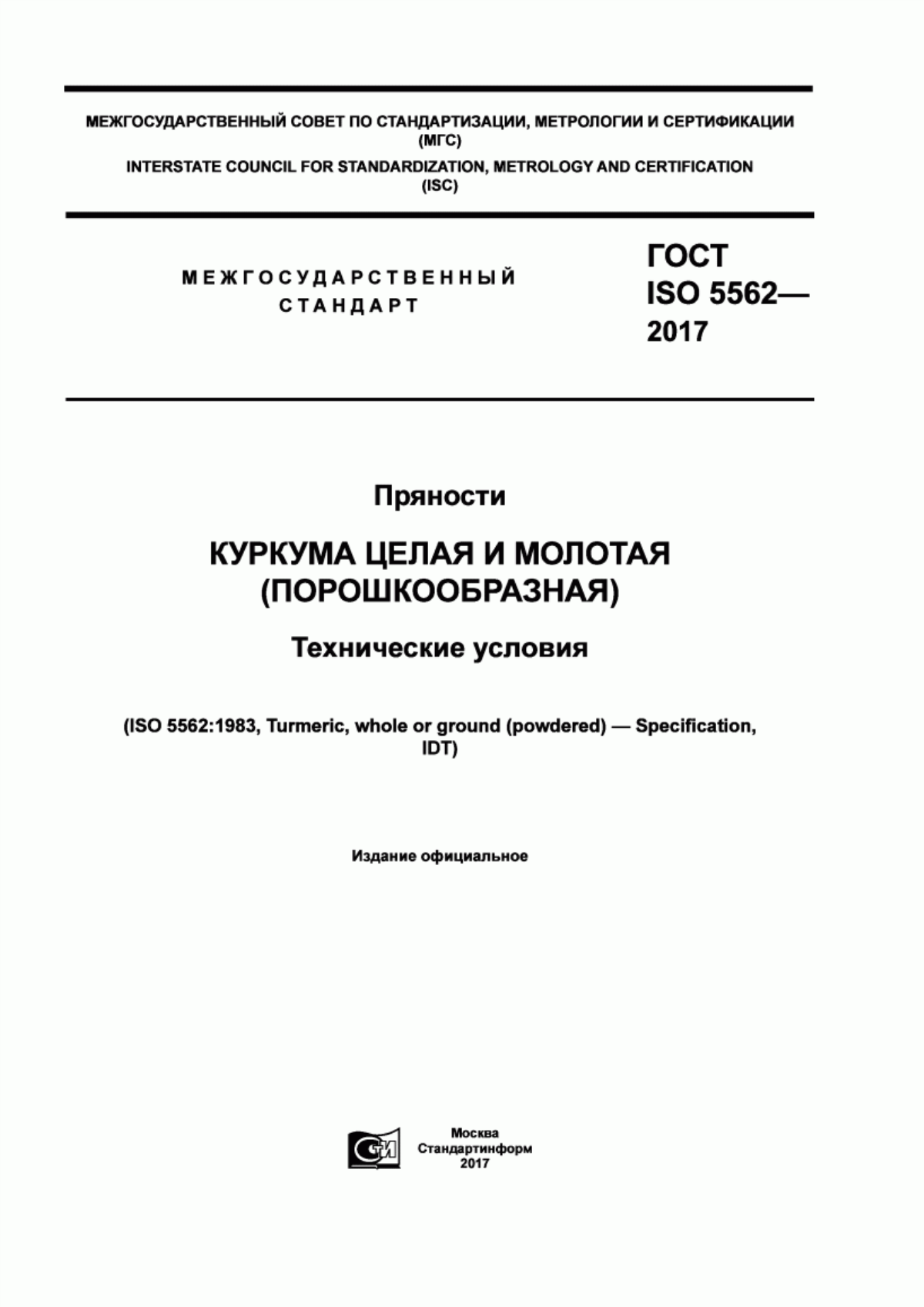 ГОСТ ISO 5562-2017 Пряности. Куркума целая и молотая (порошкообразная). Технические условия