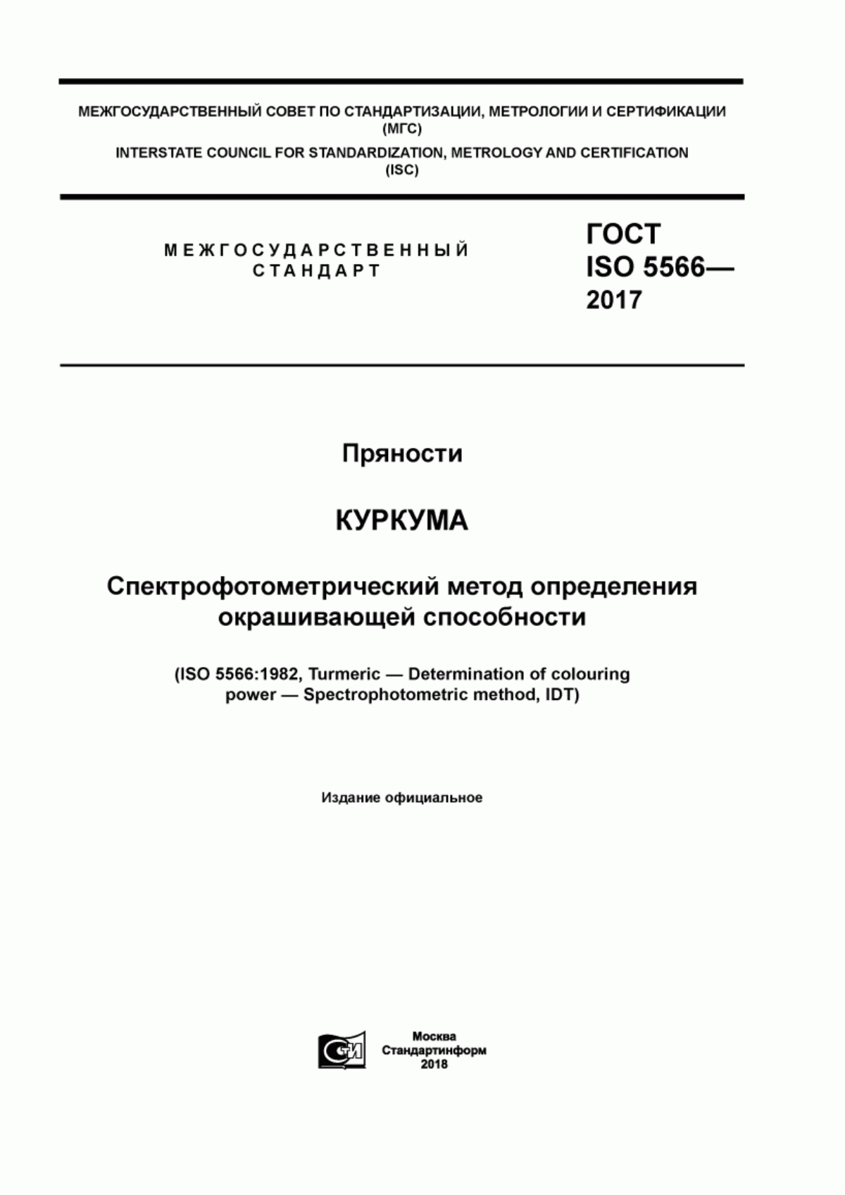 ГОСТ ISO 5566-2017 Пряности. Куркума. Спектрофотометрический метод определения окрашивающей способности