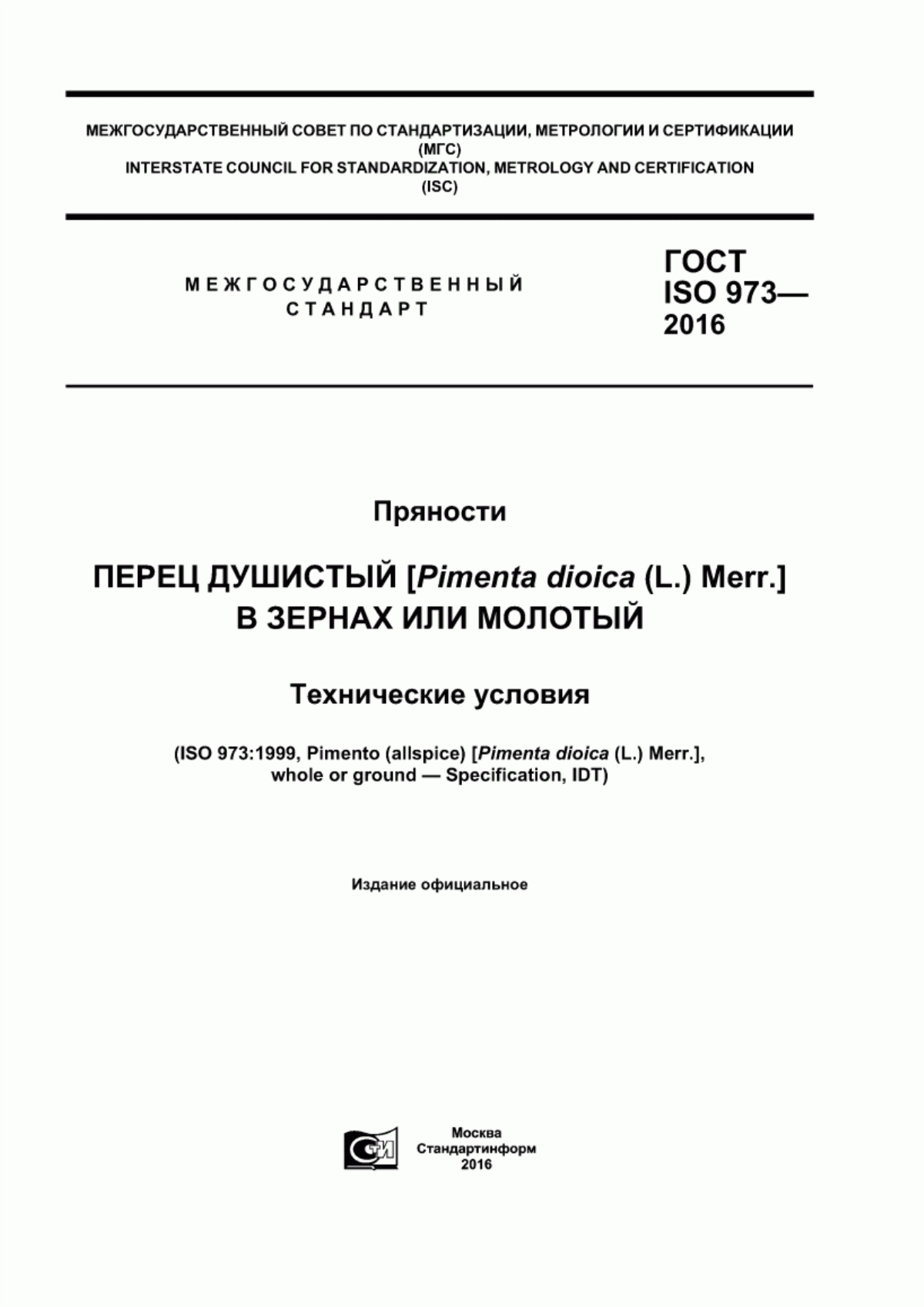 ГОСТ ISO 973-2016 Пряности. Перец душистый [Pimenta dioica (L.) Merr.] в зернах или молотый. Технические условия