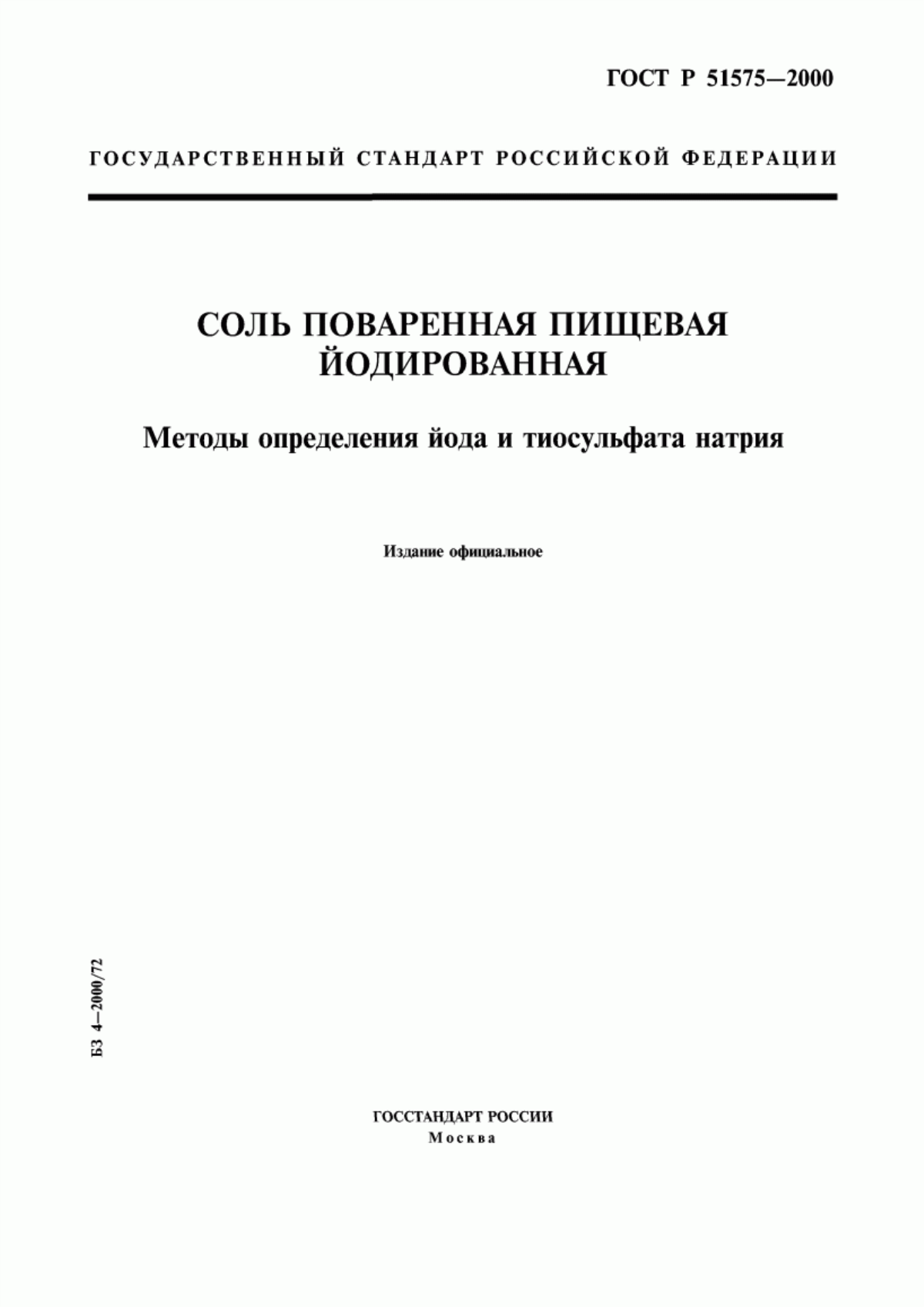 ГОСТ Р 51575-2000 Соль поваренная пищевая йодированная. Методы определения йода и тиосульфата натрия