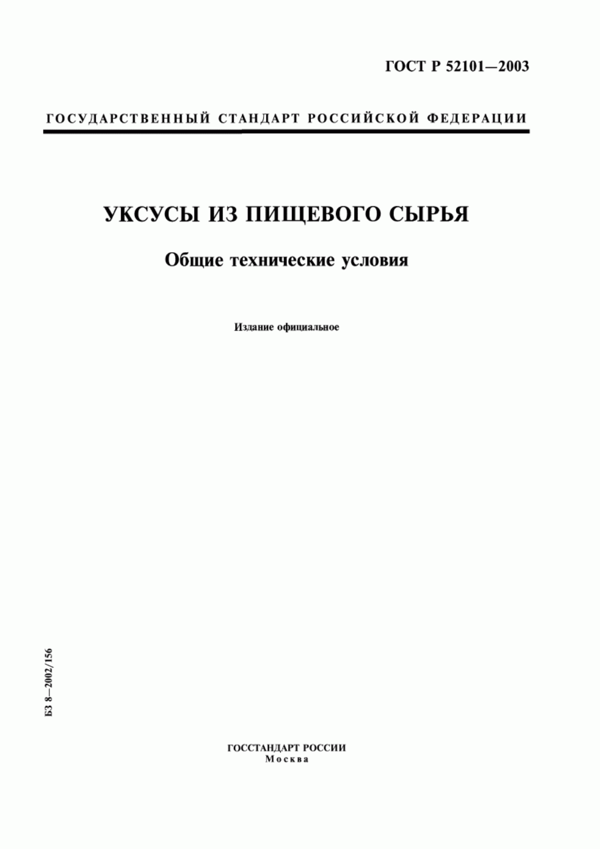 ГОСТ Р 52101-2003 Уксусы из пищевого сырья. Общие технические условия