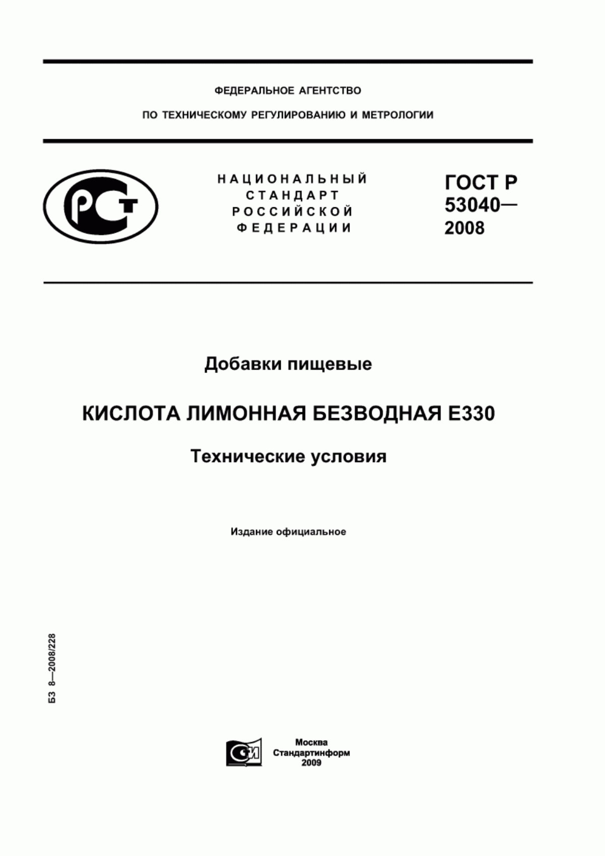 ГОСТ Р 53040-2008 Добавки пищевые. Кислота лимонная безводная Е330. Технические условия