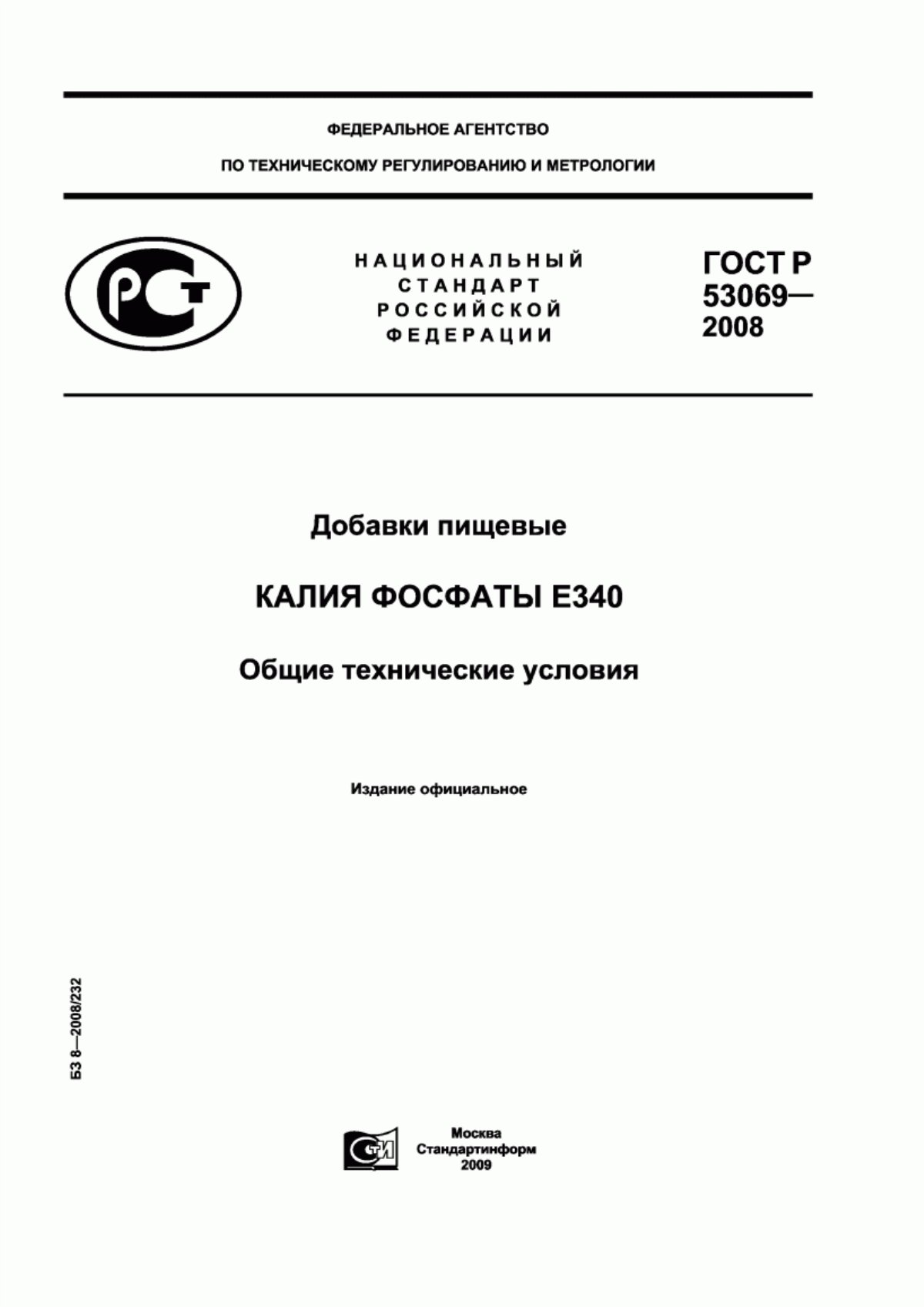 ГОСТ Р 53069-2008 Добавки пищевые. Калия фосфаты Е340. Общие технические условия