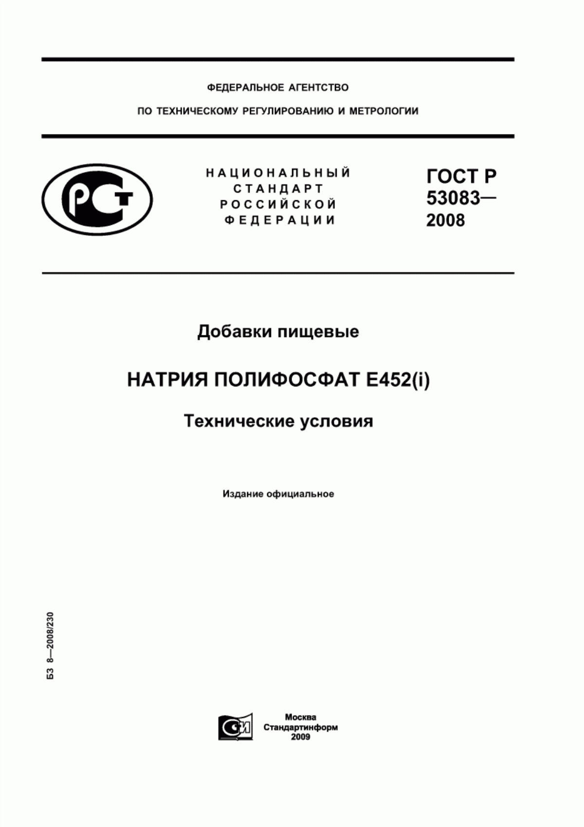 ГОСТ Р 53083-2008 Добавки пищевые. Натрия полифосфат Е452(i). Технические условия