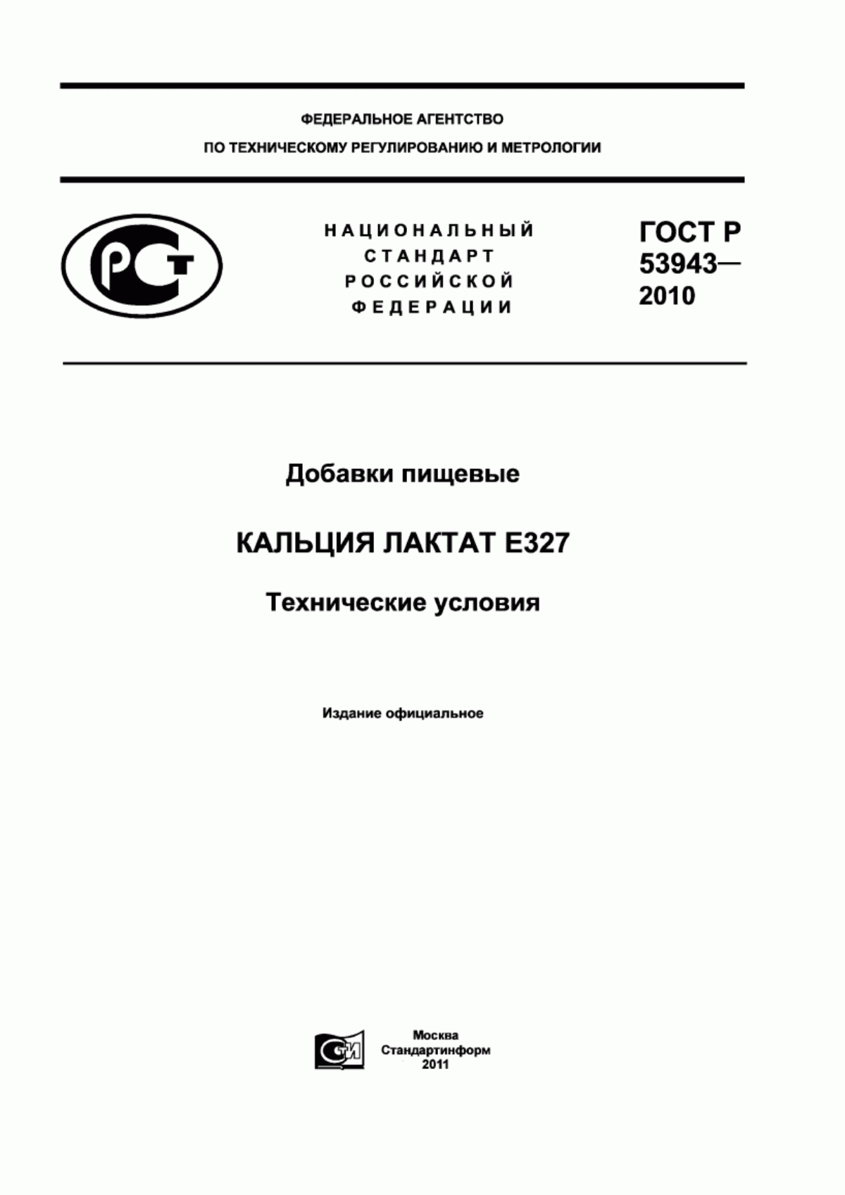 ГОСТ Р 53943-2010 Добавки пищевые. Кальция лактат Е327. Технические условия