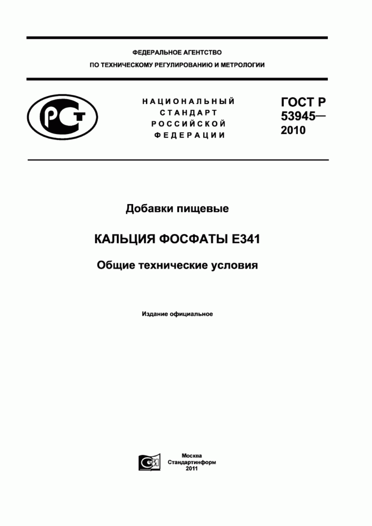 ГОСТ Р 53945-2010 Добавки пищевые. Кальция фосфаты Е341. Общие технические условия