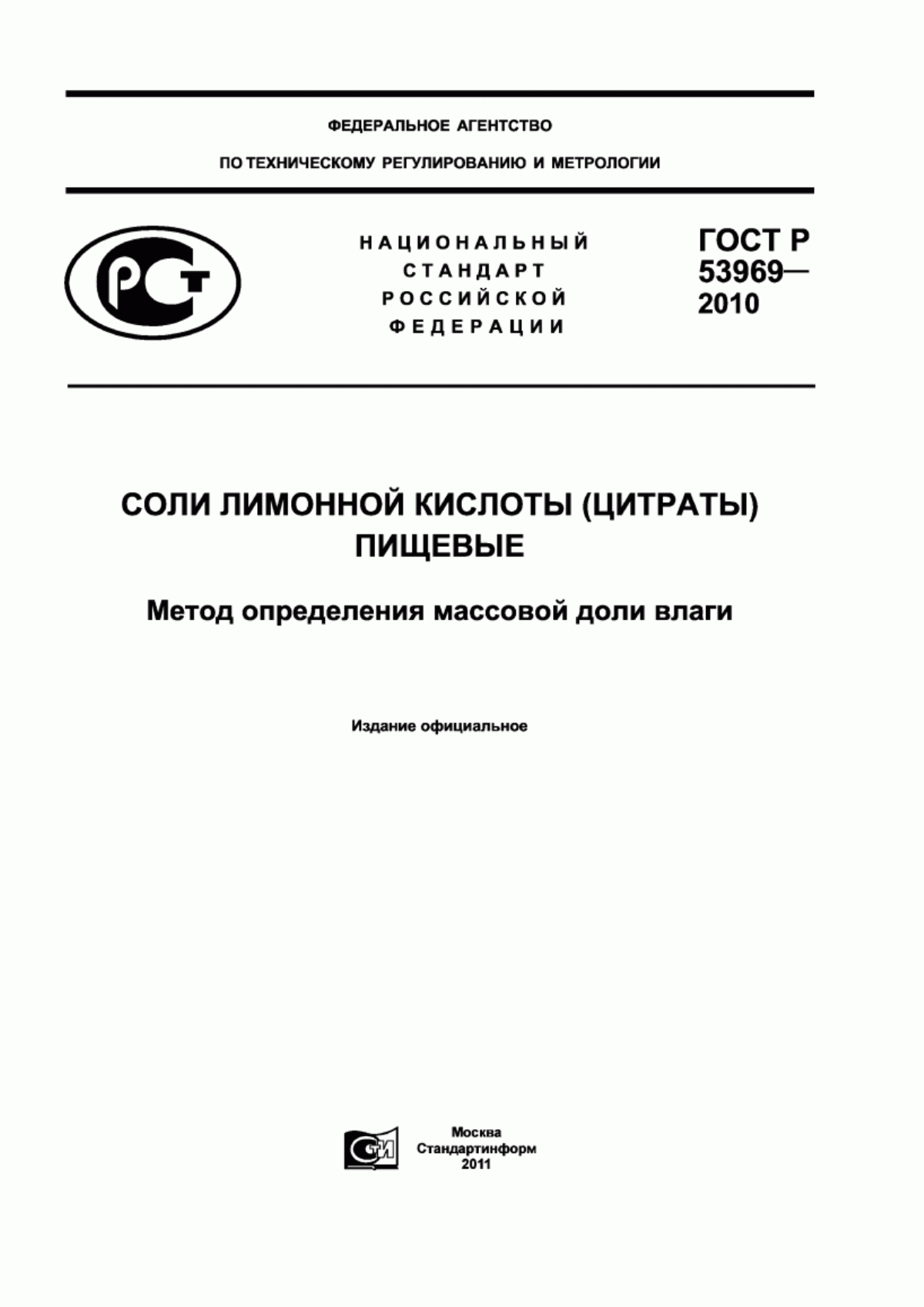 ГОСТ Р 53969-2010 Соли лимонной кислоты (цитраты) пищевые. Метод определения массовой доли влаги