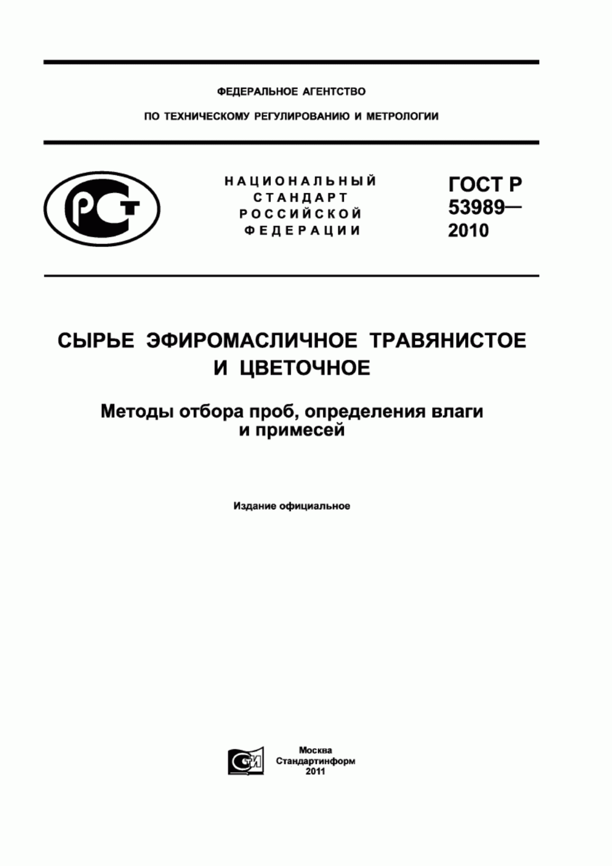 ГОСТ Р 53989-2010 Сырье эфиромасличное травянистое и цветочное. Методы отбора проб, определения влаги и примесей