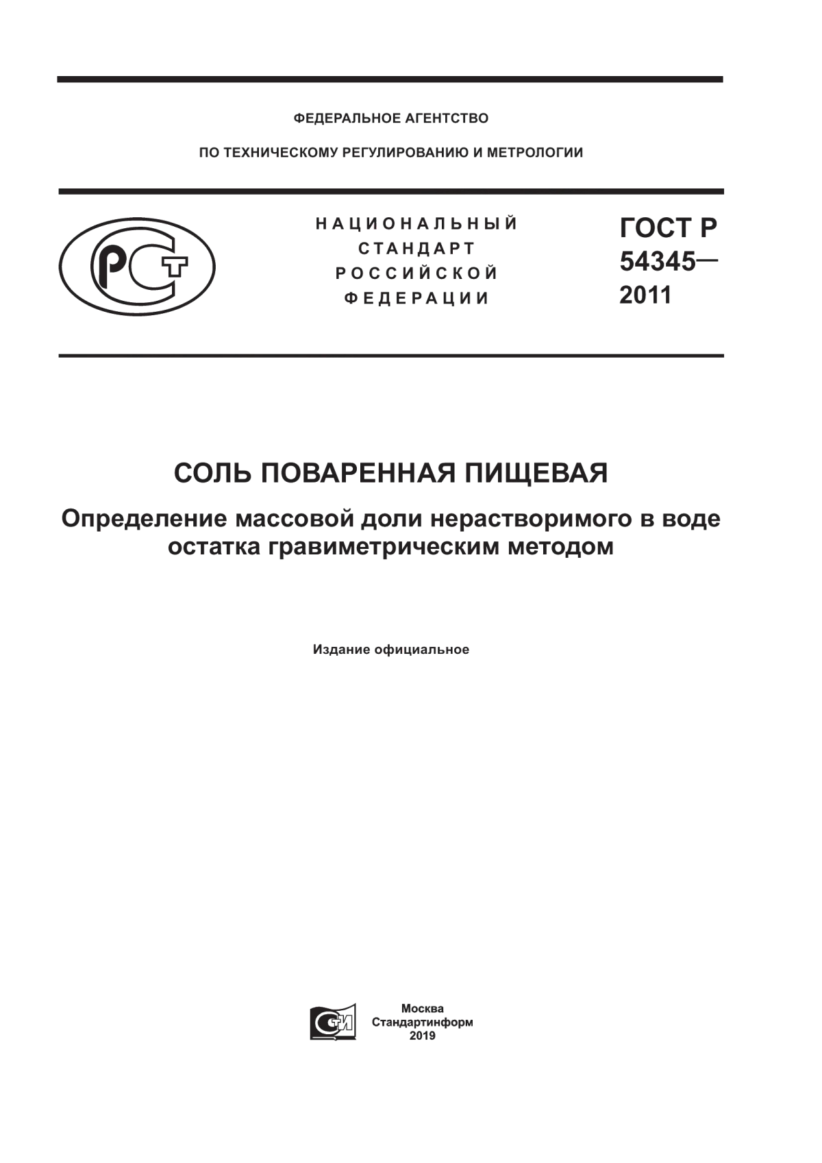 ГОСТ Р 54345-2011 Соль поваренная пищевая. Определение массовой доли нерастворимого в воде остатка гравиметрическим методом