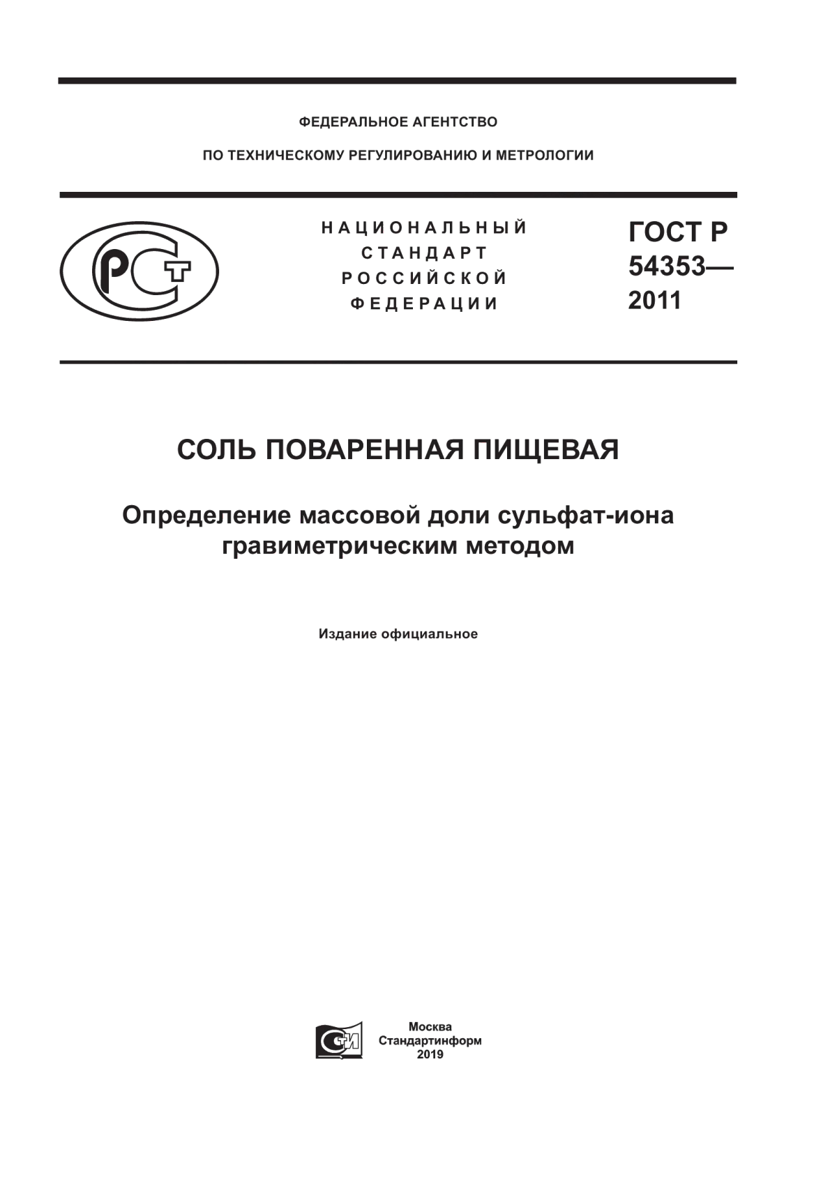 ГОСТ Р 54353-2011 Соль поваренная пищевая. Определение массовой доли сульфат-иона гравиметрическим методом