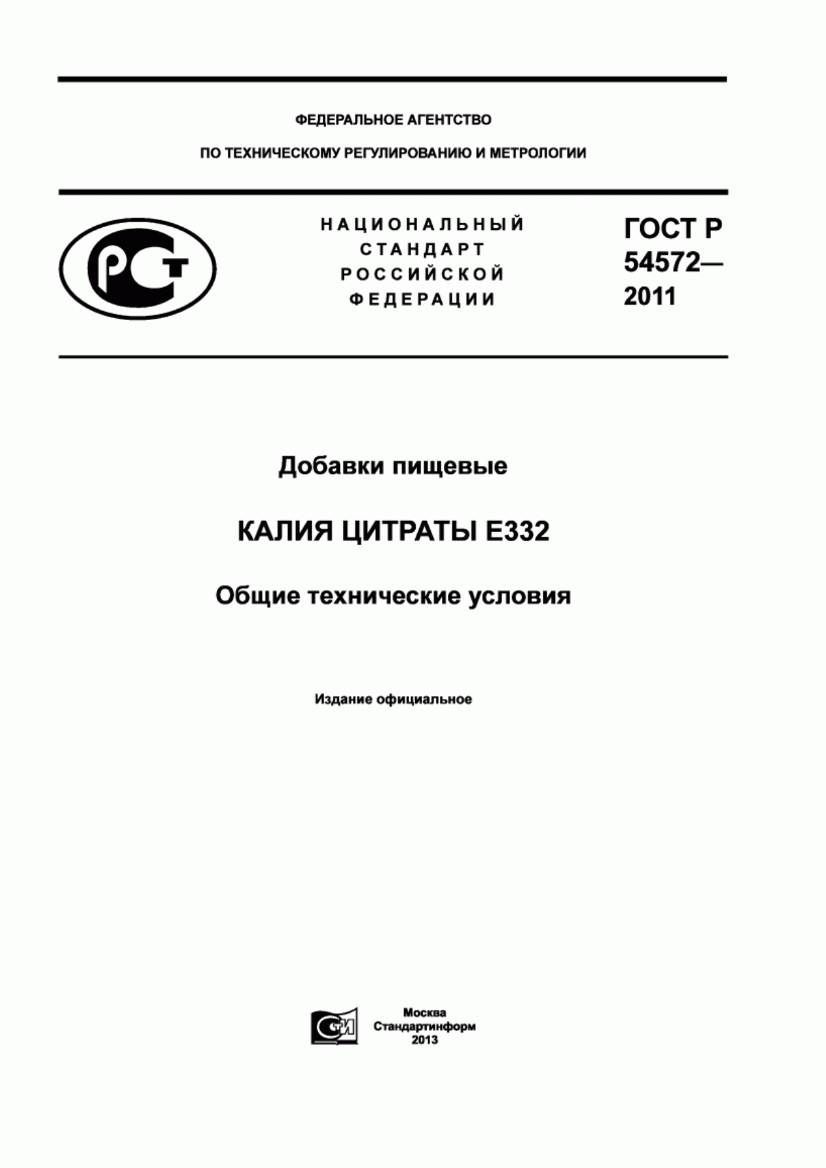 ГОСТ Р 54572-2011 Добавки пищевые. Калия цитраты Е332. Общие технические условия