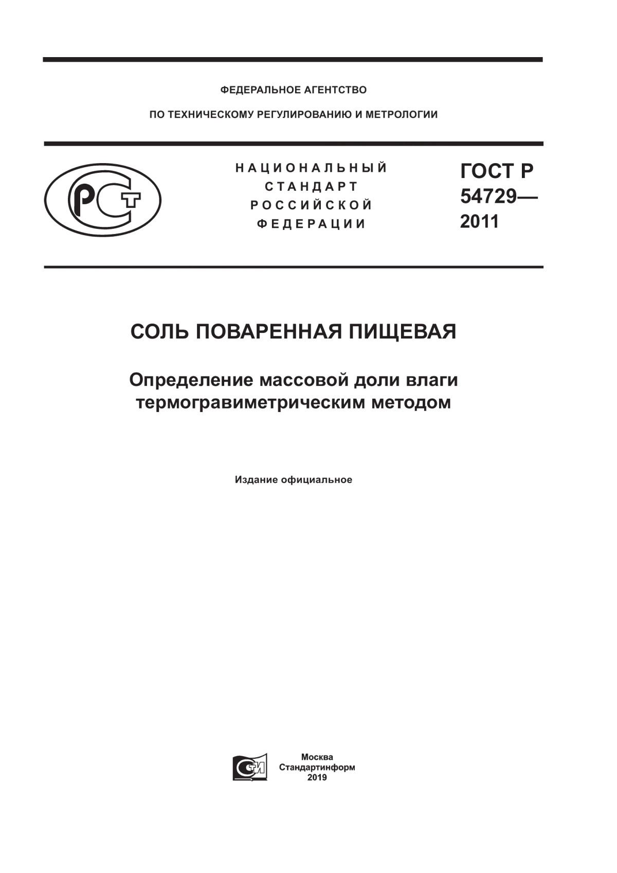 ГОСТ Р 54729-2011 Соль поваренная пищевая. Определение массовой доли влаги термогравиметрическим методом