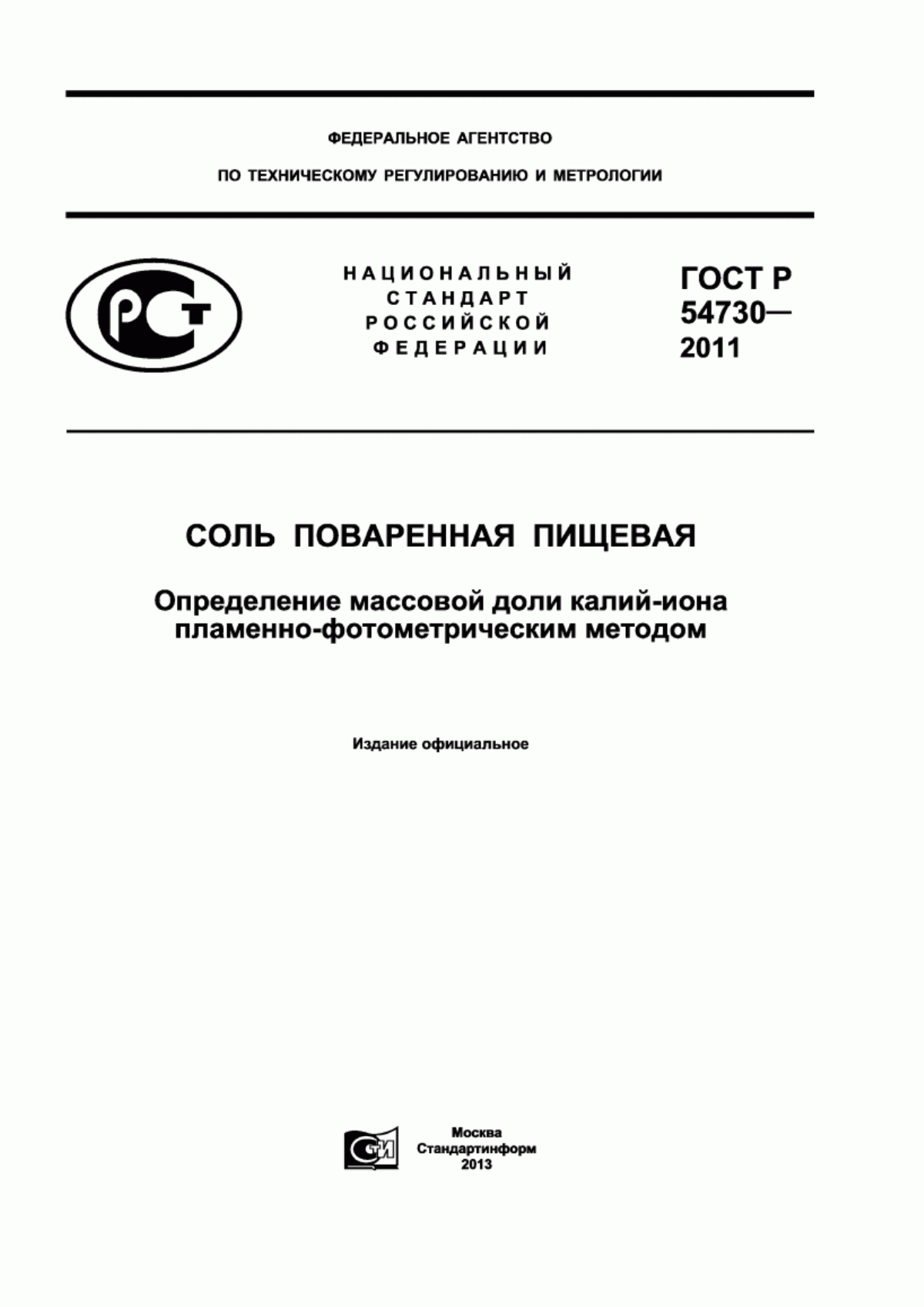 ГОСТ Р 54730-2011 Соль поваренная пищевая. Определение массовой доли калий-иона пламенно-фотометрическим методом