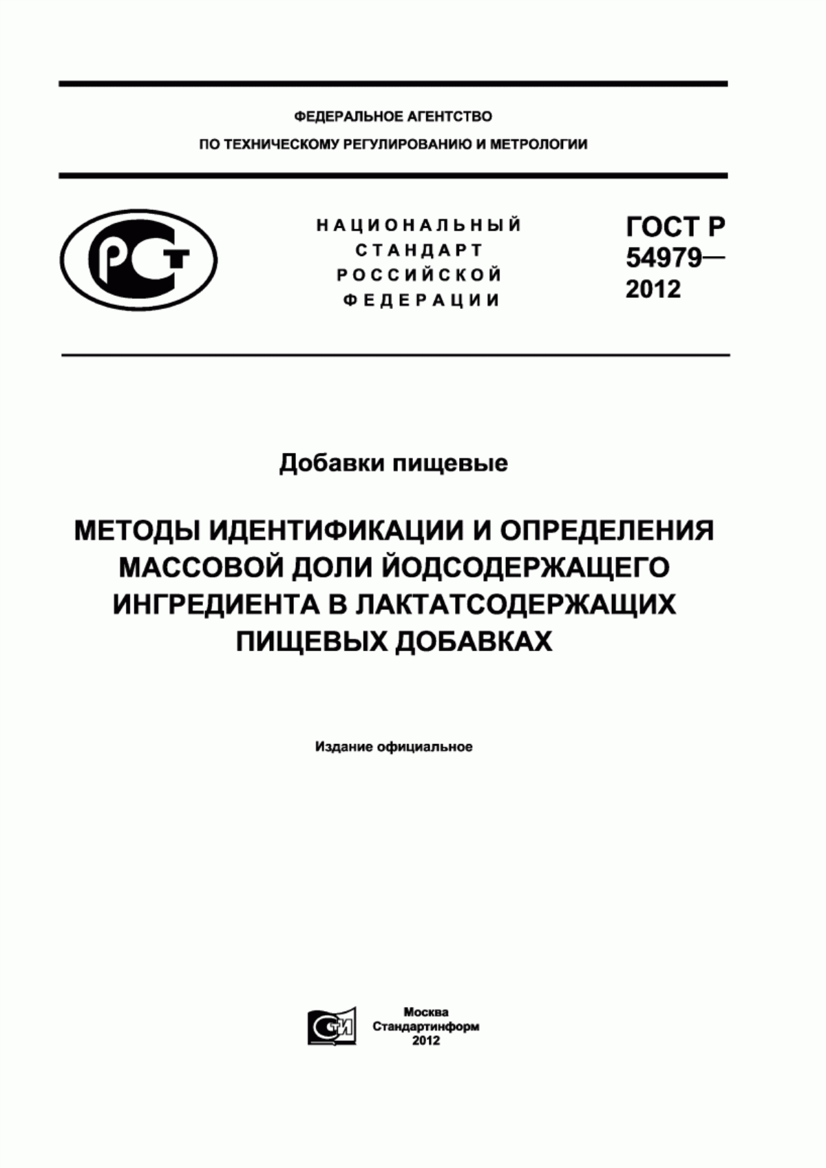 ГОСТ Р 54979-2012 Добавки пищевые. Методы идентификации и определения массовой доли йодсодержащего ингредиента в лактатсодержащих пищевых добавках