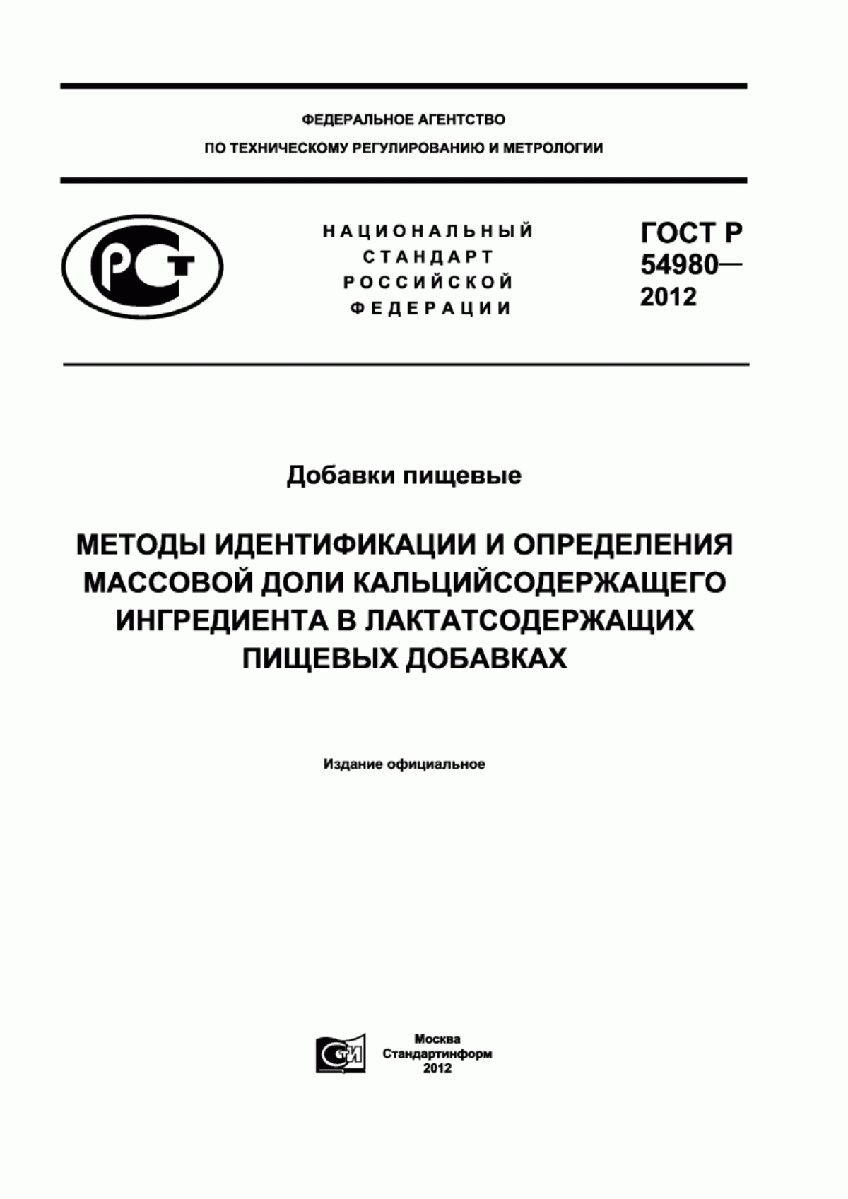 ГОСТ Р 54980-2012 Добавки пищевые. Методы идентификации и определения массовой доли кальцийсодержащего ингредиента в лактатсодержащих пищевых добавках