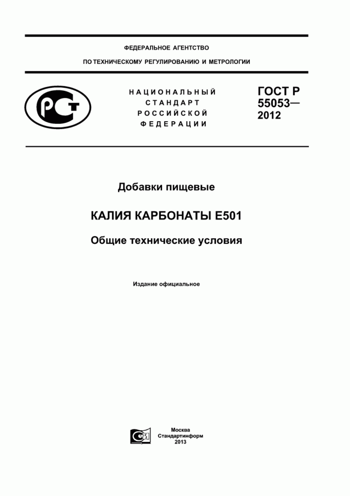 ГОСТ Р 55053-2012 Добавки пищевые. Калия карбонаты Е501. Общие технические условия