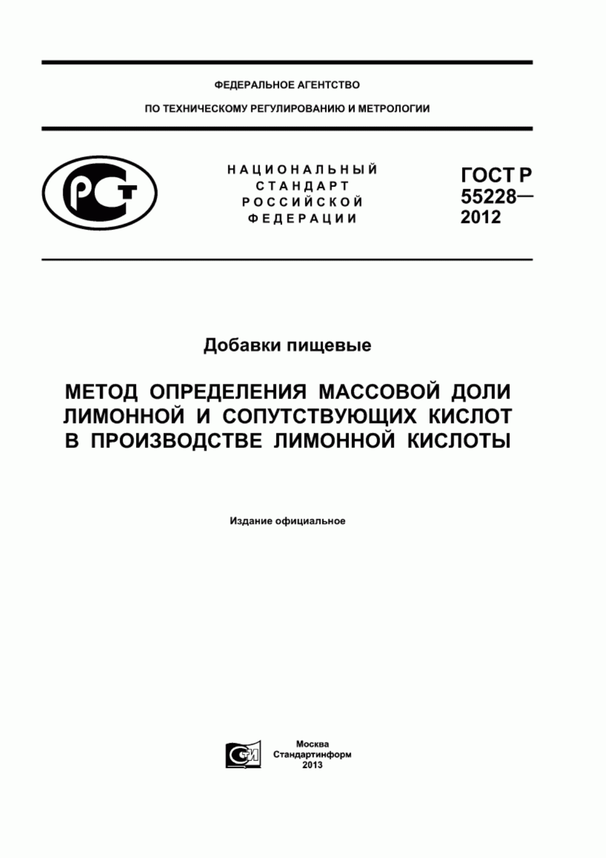 ГОСТ Р 55228-2012 Добавки пищевые. Метод определения массовой доли лимонной и сопутствующих кислот в производстве лимонной кислоты