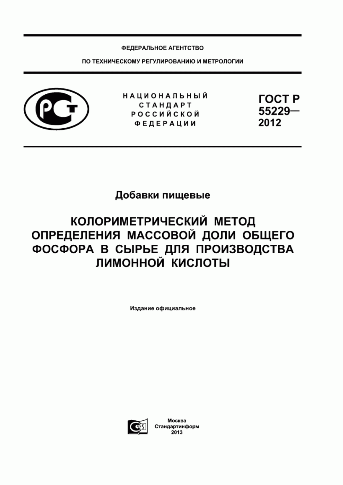 ГОСТ Р 55229-2012 Добавки пищевые. Колориметрический метод определения массовой доли общего фосфора в сырье для производства лимонной кислоты