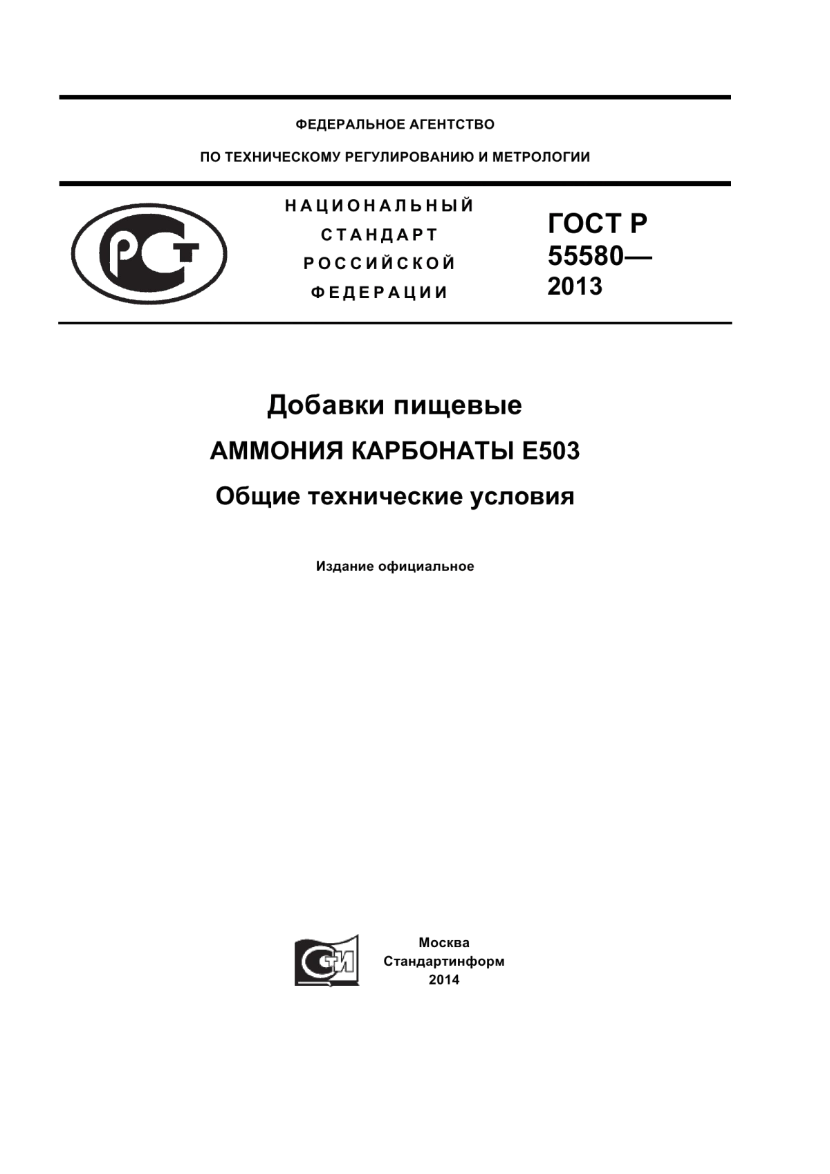 ГОСТ Р 55580-2013 Добавки пищевые. Аммония карбонаты Е503. Общие технические условия