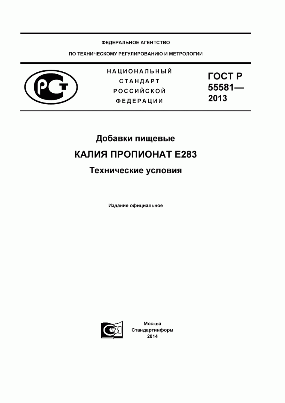 ГОСТ Р 55581-2013 Добавки пищевые. Калия пропионат Е283. Технические условия