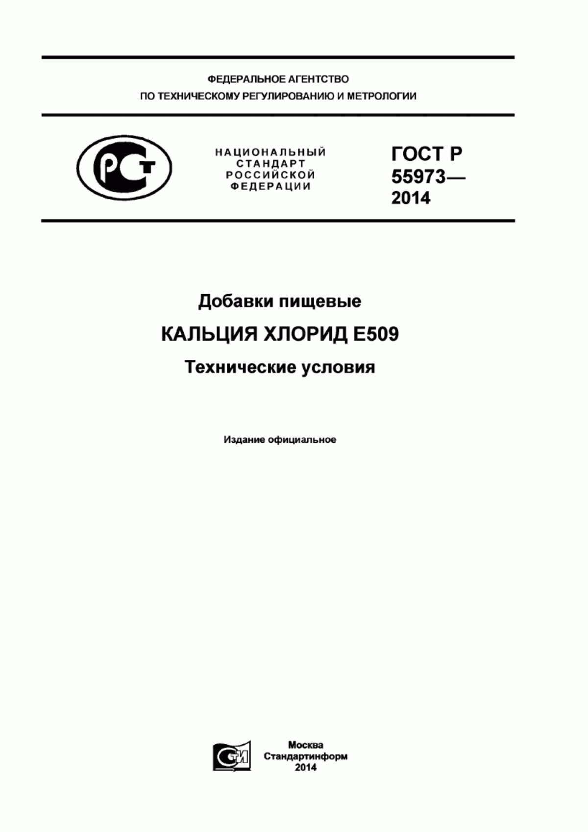 ГОСТ Р 55973-2014 Добавки пищевые. Кальция хлорид Е509. Технические условия