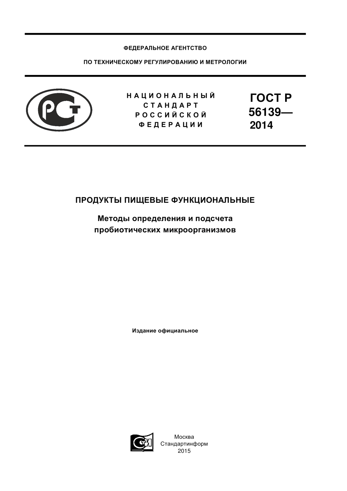 ГОСТ Р 56139-2014 Продукты пищевые функциональные. Методы определения и подсчета пробиотических микроорганизмов