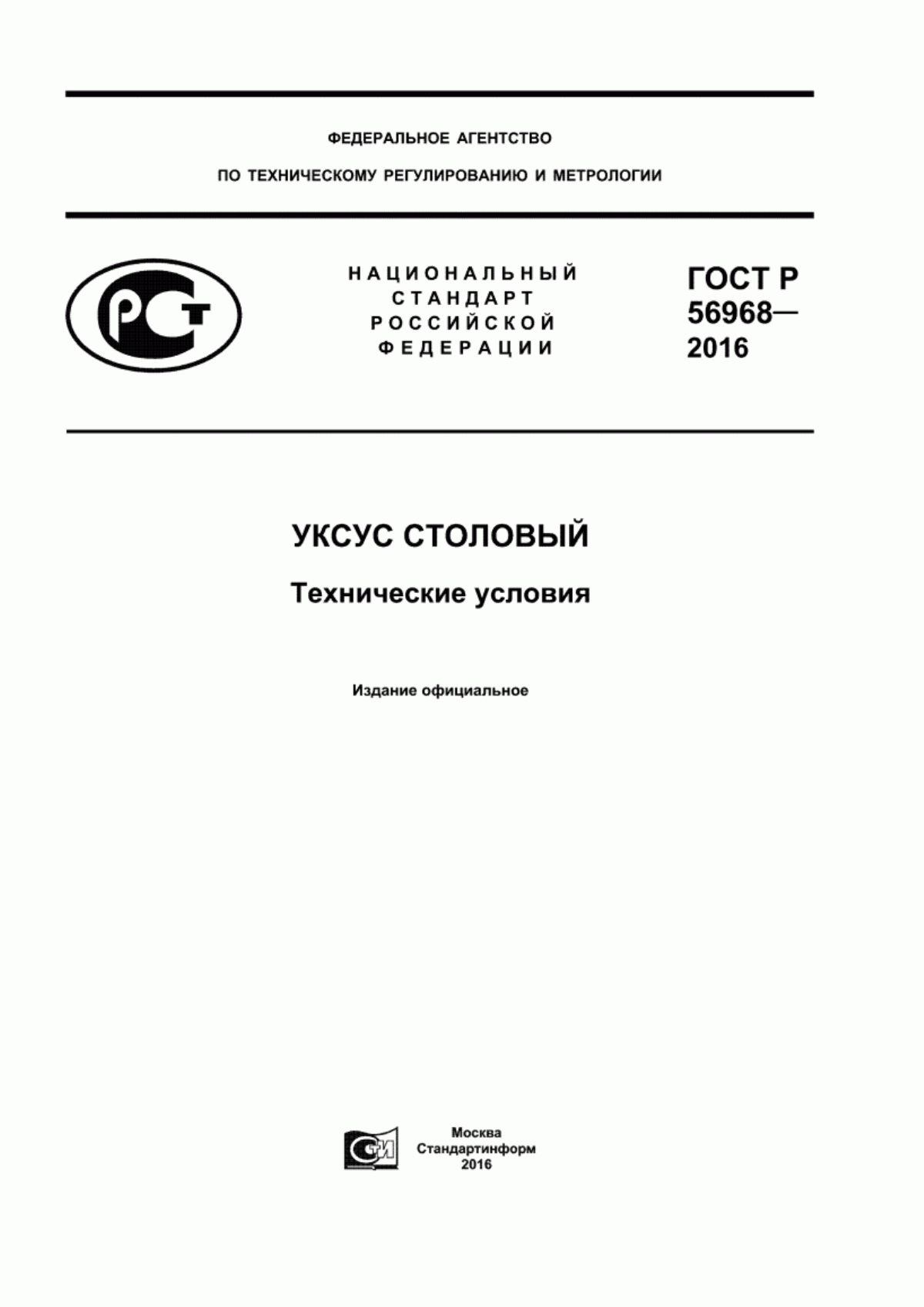 ГОСТ Р 56968-2016 Уксус столовый. Технические условия