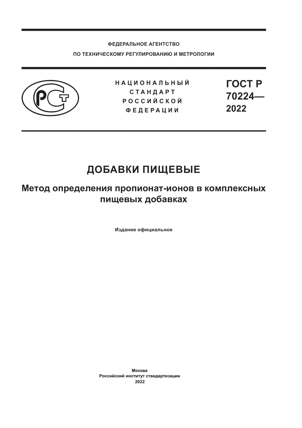 ГОСТ Р 70224-2022 Добавки пищевые. Метод определения пропионат-ионов в комплексных пищевых добавках