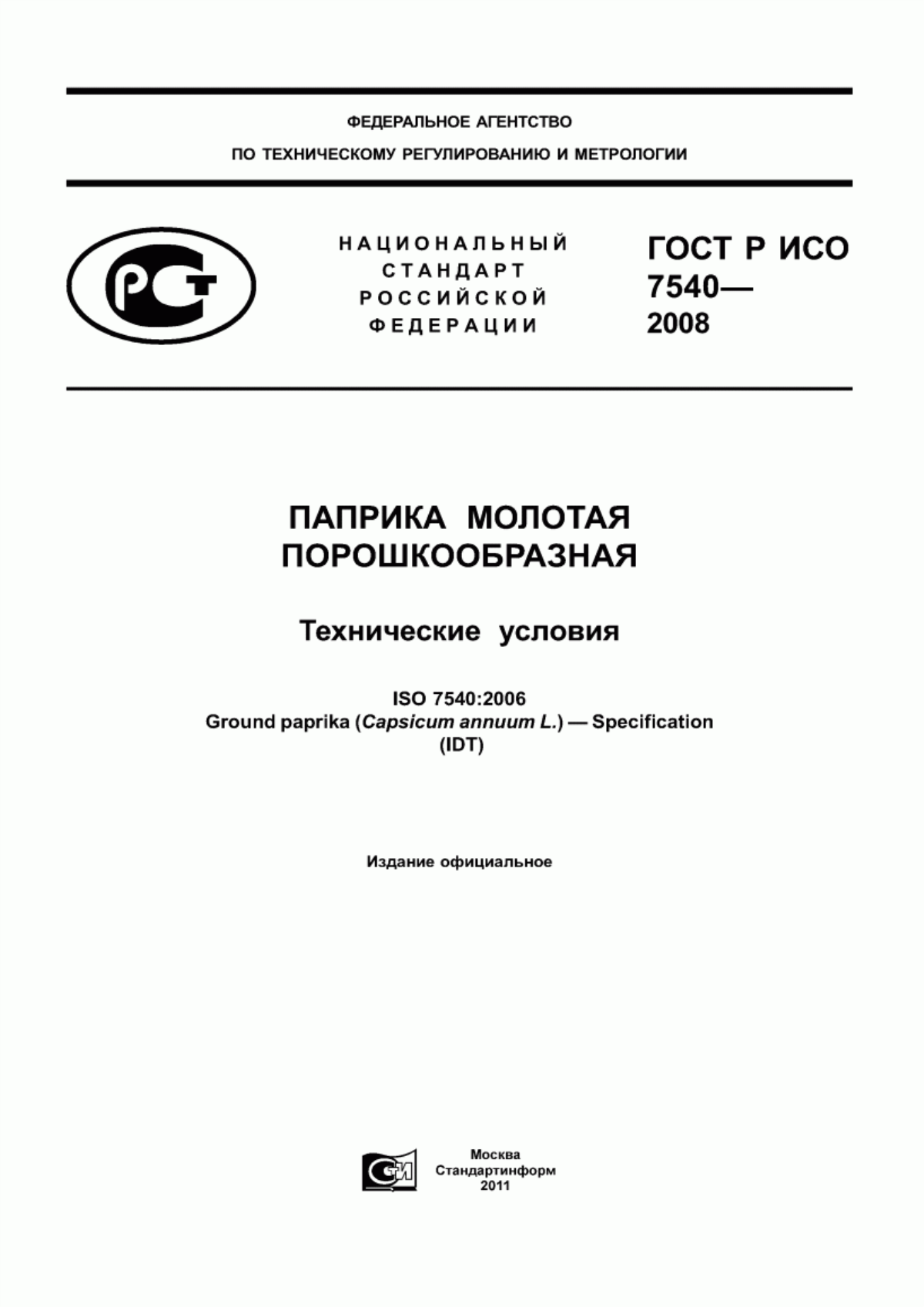 ГОСТ Р ИСО 7540-2008 Паприка молотая порошкообразная. Технические условия