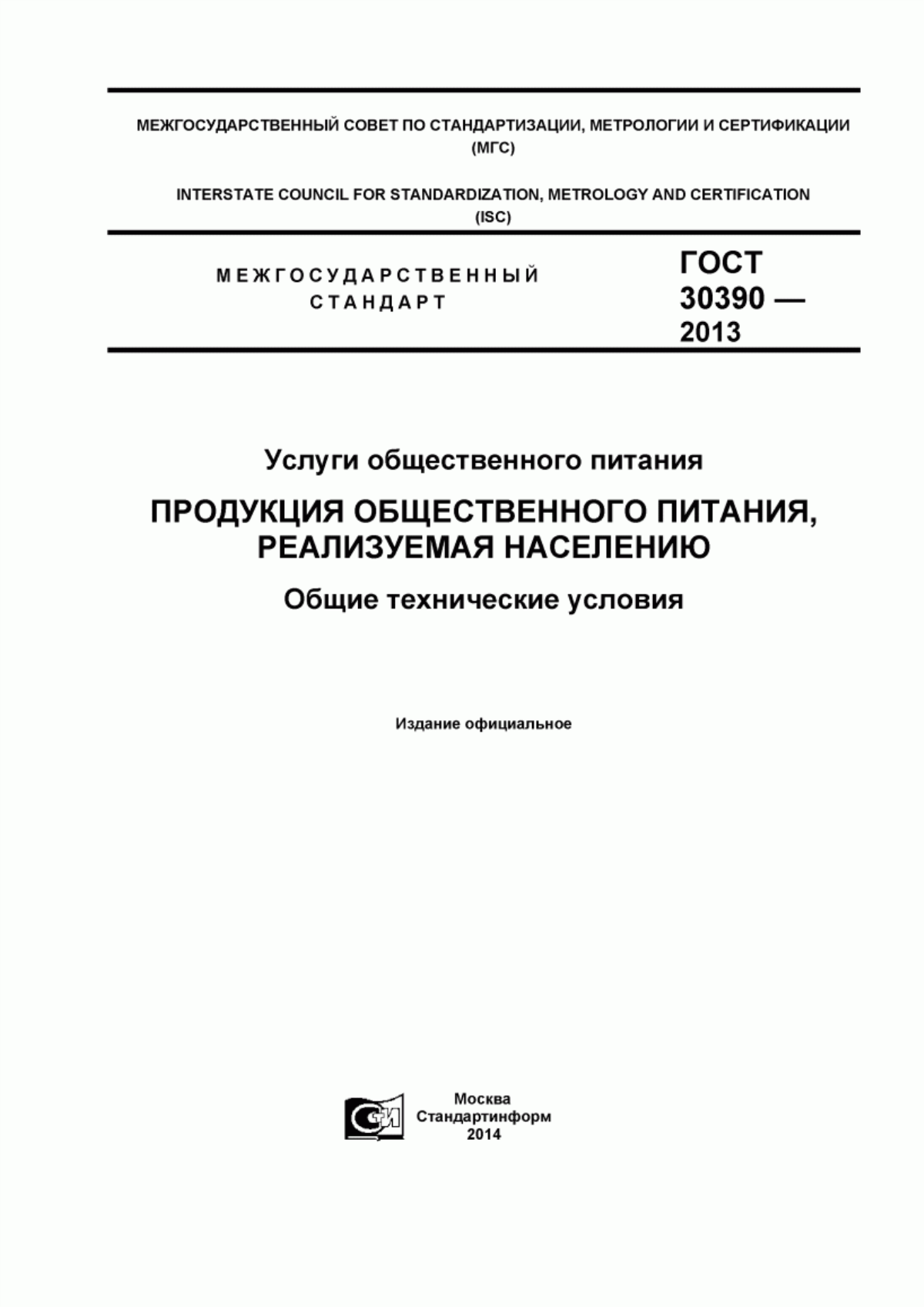 ГОСТ 30390-2013 Услуги общественного питания. Продукция общественного питания, реализуемая населению. Общие технические условия