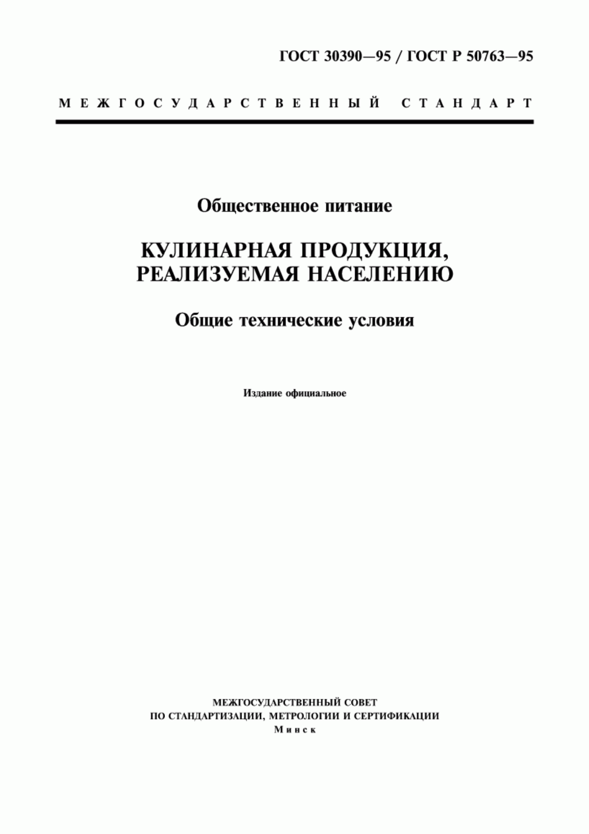 ГОСТ 30390-95 Общественное питание. Кулинарная продукция, реализуемая населению. Общие технические условия