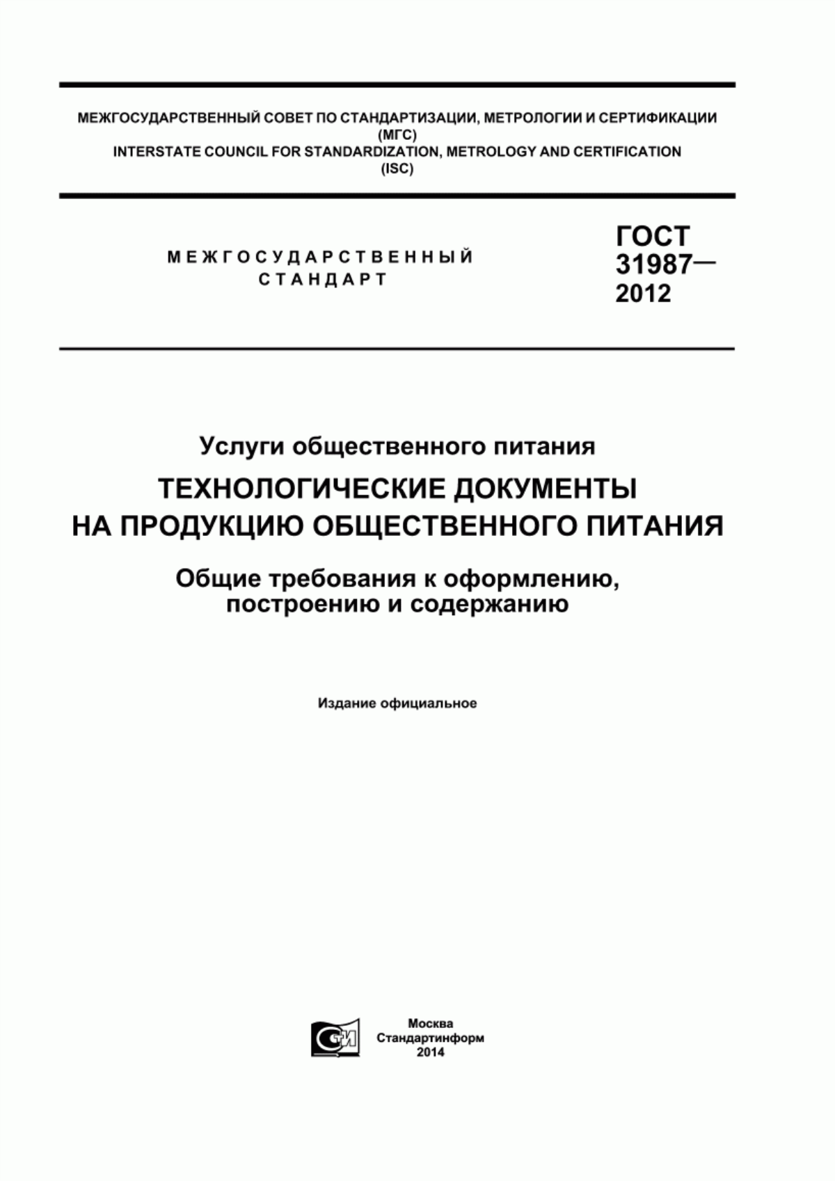 ГОСТ 31987-2012 Услуги общественного питания. Технологические документы на продукцию общественного питания. Общие требования к оформлению, построению и содержанию