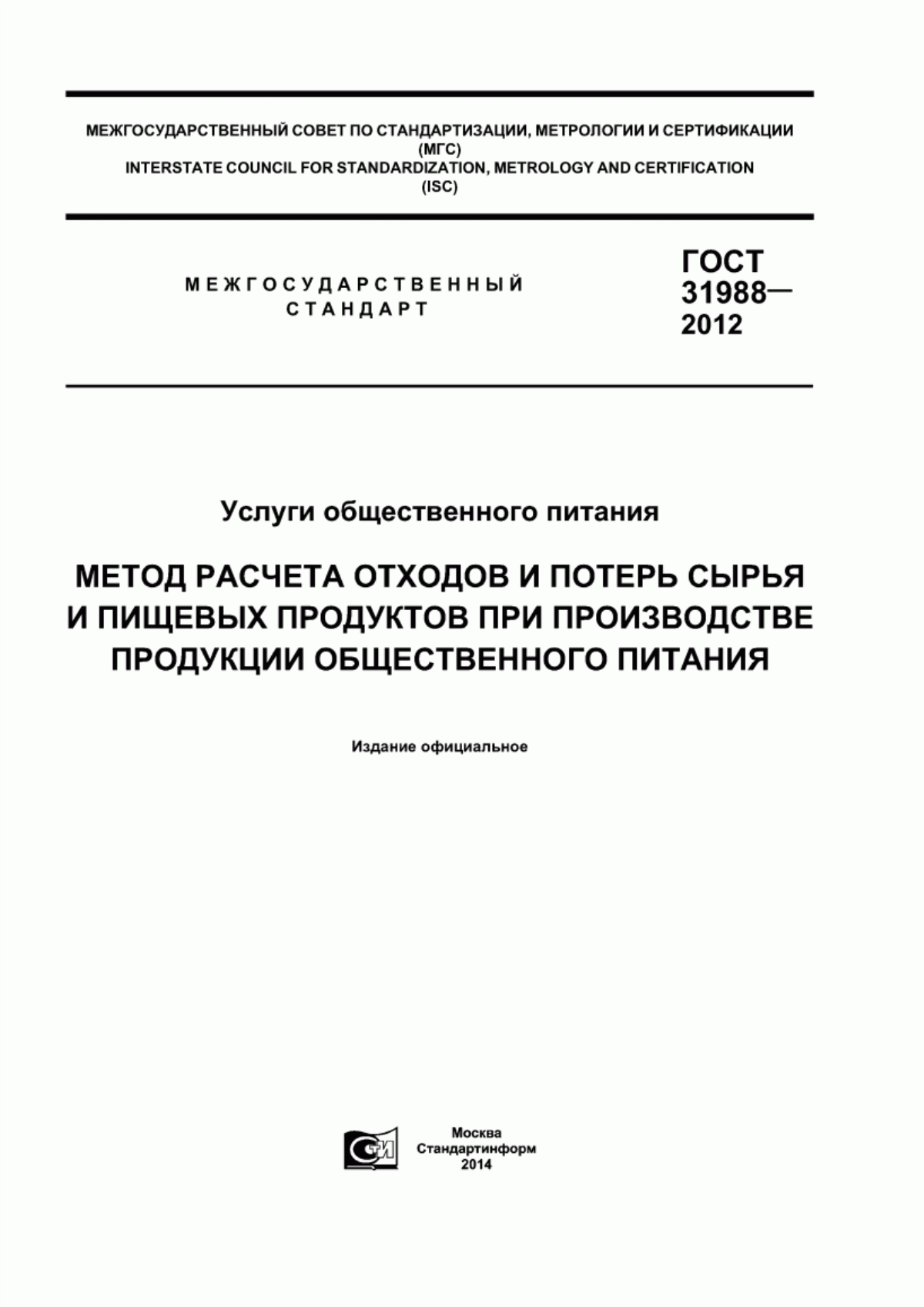 ГОСТ 31988-2012 Услуги общественного питания. Метод расчета отходов и потерь сырья и пищевых продуктов при производстве продукции общественного питания