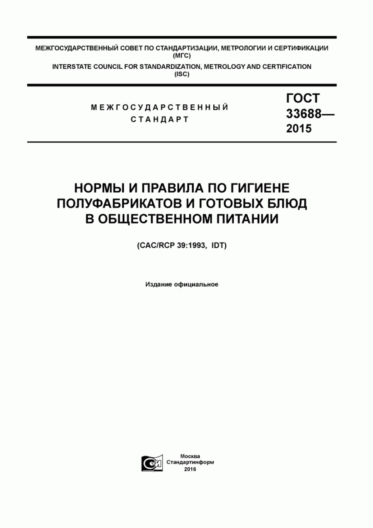 ГОСТ 33688-2015 Нормы и правила по гигиене полуфабрикатов и готовых блюд в общественном питании