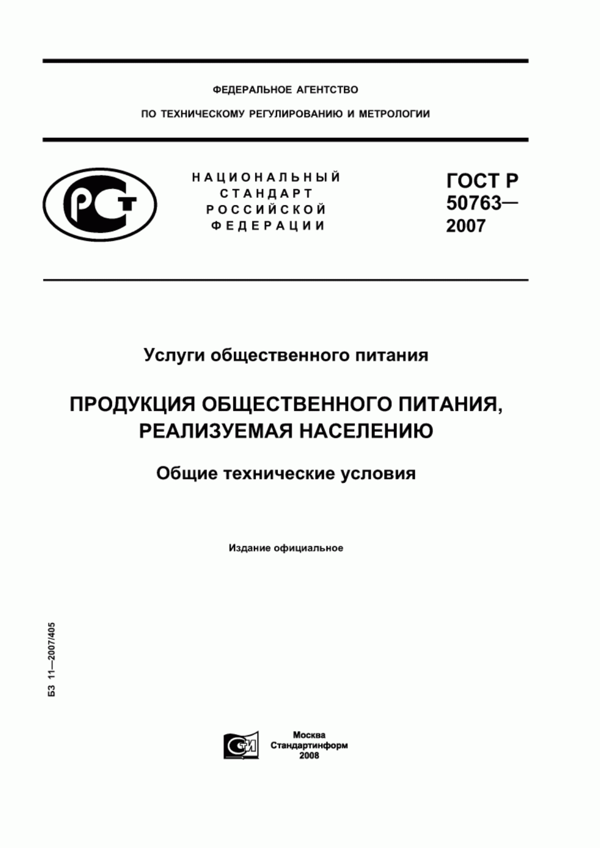 ГОСТ Р 50763-2007 Услуги общественного питания. Продукция общественного питания, реализуемая населению. Общие технические условия