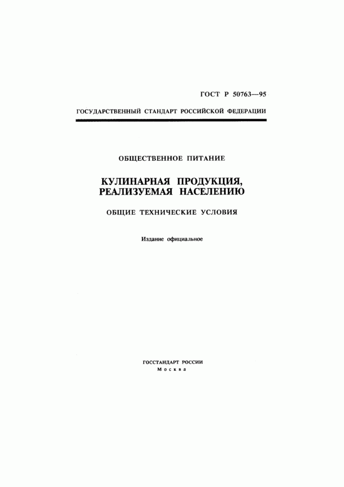 ГОСТ Р 50763-95 Общественное питание. Кулинарная продукция, реализуемая населению. Общие технические условия